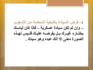 -4 فر التيادة اِلتبعية المحضة من البةعوب 
– إَن لم تكن سيادة عتكر ةَ – فإ ا كان لباسةك 
خَتةةةاره غيةةةرلا ةِةةل فَرضةةةه عليةةةك فلةةةيو لهةةةذه 
الصورة معنى إا  أنك عبده اَو سيدلا . 
 