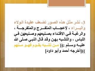 -3 نبر مثةل اةذه الصةور تضةعف عريةدة الةوا ا 
اَلبةةةةةةراا م اعجةةةةةةاب المتفةةةةةةر اَلمتفر ةةةةةةة م 
اَلرغبةةة فةةي اا قتةةداا صِةةنيعهم ةةنيعهن فةةي 
اللباس م اَلتبةبه هِةن قَةد قةال النبةي ةلى الله 
عليةةةه سَةةةلم :)) مةةةن تبةةةبه رِةةةو فهةةةو مةةةنهم 
((]أخر ه أحمد أَ وِ دا دَ[ 
 