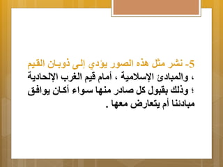 -5 نبر مثل اذه الصور سَدي إلةى ةَِان الرةيم 
م اَلمبادئ ااسلامية م أما قيم الغرب االحاد ةَ 
؛ لك رِبول كل ادر منها سةواا أكةان وَافةن 
مباد نا أ تَعار معها . 
 