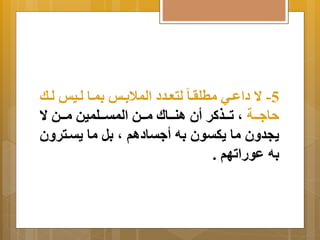 -5 ا  داعةةي مطلرةةا لتعةةدد الملا ةِةو مِةةا لةةيو لةةك 
حا ةةةة م تةةةذكر أن انةةةالا مةةةن المتةةةلمين مةةةن ا  
جَد نَ ما كَتون هِ أ تادام م لِ ما تَةتر نَ 
هِ عوراتهم . 
 