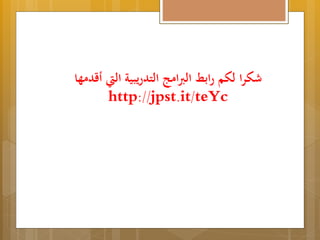 شكرا لكم رابط البرامج التدريبية التي أقدمها 
http://jpst.it/teYc 

