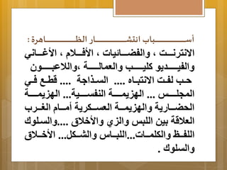 أسبببببببببببببببببببببببببببببببببببببببببببببببببببببببببببببببببب بببببببببببببببببببببببببببببببببببببببببببببببببببببببببببببببببب بببببببببببببببببببببببببببببببببببببببببببببببببببببببببببببببببب : 
اا نترنةةةةا م اَلفضةةةةا يات م الأفةةةةلا م الأغةةةةاني 
اَلفيةةةةةةةد وَ كليةةةةةةةب اَلعمالةةةةةةةة م اَللاعبةةةةةةةون 
حةةب لفةةا اا نتبةةاه .... التةةذا ة .... قطةةب فةةي 
المجلةةةةةةو ... الهي مَةةةةةةة النفتةةةةةةية... الهي مَةةةةةةة 
الحضةةةةار ةَ اَلهي مَةةةةة العتةةةةكر ةَ أمةةةةا الغةةةةرب 
العلاقة يِن اللبو اَليي اَلأخلاق .... اَلتةلولا 
اللفةةة اَلكلمةةةات...اللبةةةاس اَلبةةةكل... الأخةةةلاق 
اَلتلولا . 
 