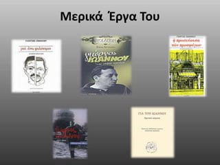 Μερικά Έργα Του 
 