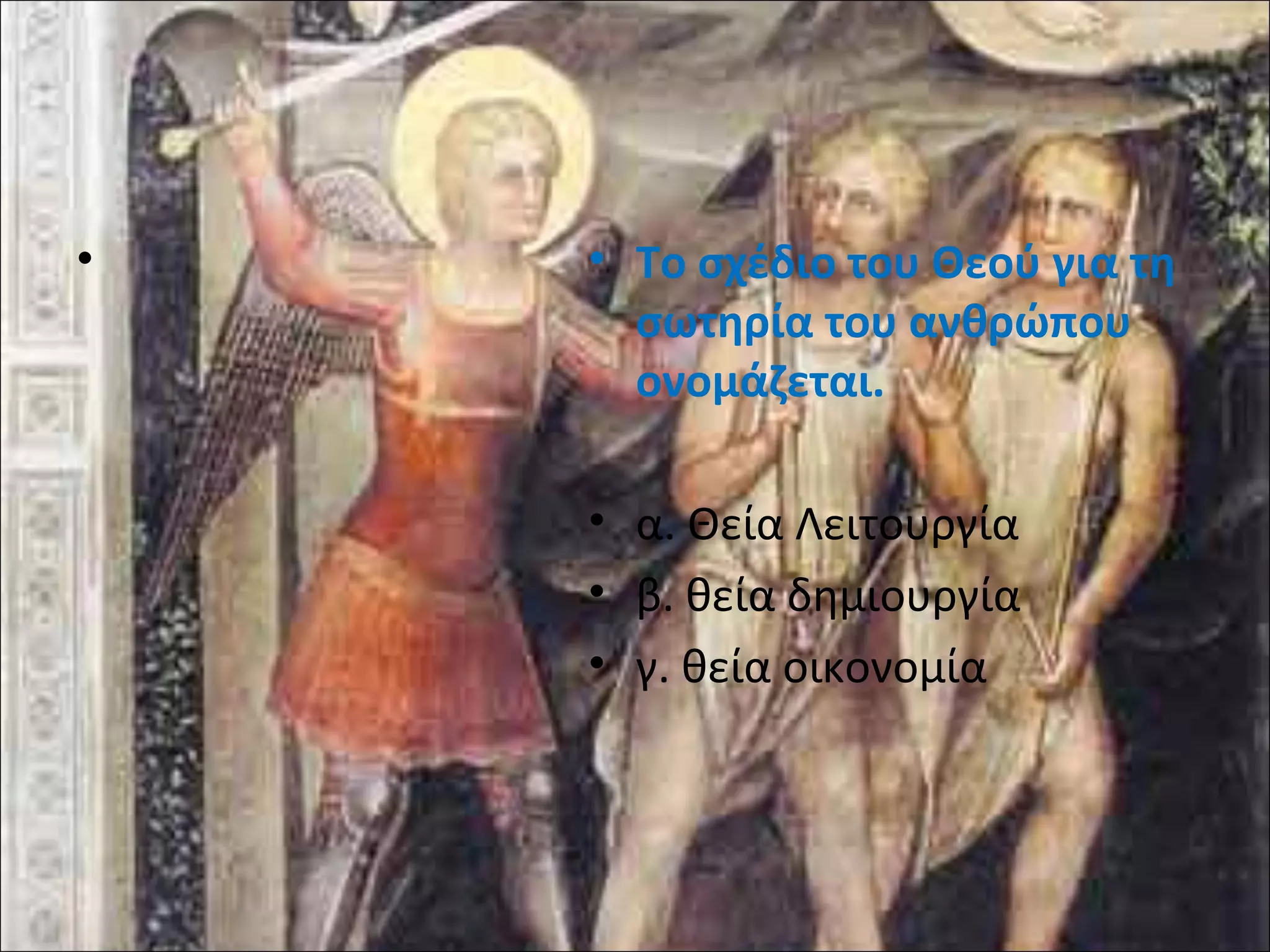 • • Το σχέδιο του Θεού για τη 
σωτηρία του ανθρώπου 
ονομάζεται. 
• α. Θεία Λειτουργία 
• β. θεία δημιουργία 
• γ. θεία οικονομία 
 