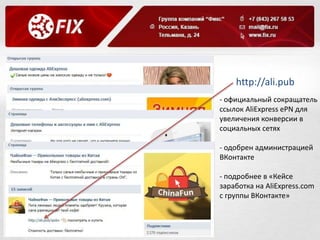 http://ali.pub 
- официальный сокращатель 
ссылок AliExpress ePN для 
увеличения конверсии в 
социальных сетях 
- одобрен администрацией 
ВКонтакте 
- подробнее в «Кейсе 
заработка на AliExpress.com 
с группы ВКонтакте» 
 