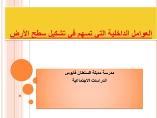 2العوامل الداخلية التي تسهم في تشكيل سطح الأرض نسخة