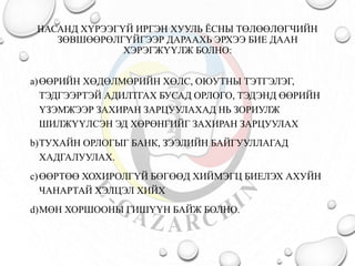 НАСАНД ХҮРЭЭГҮЙ ИРГЭН ХУУЛЬ ЁСНЫ ТӨЛӨӨЛӨГЧИЙН 
ЗӨВШӨӨРӨЛГҮЙГЭЭР ДАРААХЬ ЭРХЭЭ БИЕ ДААН 
ХЭРЭГЖҮҮЛЖ БОЛНО: 
a) ӨӨРИЙН ХӨДӨЛМӨРИЙН ХӨЛС, ОЮУТНЫ ТЭТГЭЛЭГ, 
ТЭДГЭЭРТЭЙ АДИЛТГАХ БУСАД ОРЛОГО, ТЭДЭНД ӨӨРИЙН 
ҮЗЭМЖЭЭР ЗАХИРАН ЗАРЦУУЛАХАД НЬ ЗОРИУЛЖ 
ШИЛЖҮҮЛСЭН ЭД ХӨРӨНГИЙГ ЗАХИРАН ЗАРЦУУЛАХ 
b)ТУХАЙН ОРЛОГЫГ БАНК, ЗЭЭЛИЙН БАЙГУУЛЛАГАД 
ХАДГАЛУУЛАХ. 
c) ӨӨРТӨӨ ХОХИРОЛГҮЙ БӨГӨӨД ХИЙМЭГЦ БИЕЛЭХ АХУЙН 
ЧАНАРТАЙ ХЭЛЦЭЛ ХИЙХ 
d)МӨН ХОРШООНЫ ГИШҮҮН БАЙЖ БОЛНО. 
 