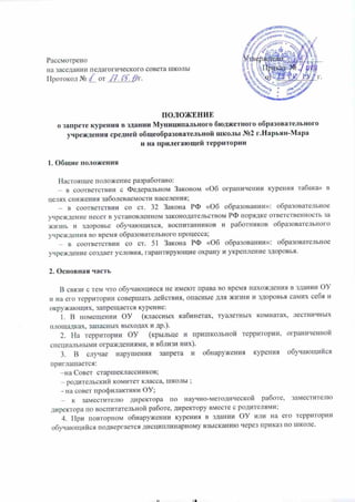 Положение О Запрете Курения В Здании Мбоу Сош №2 И Прилегающей.