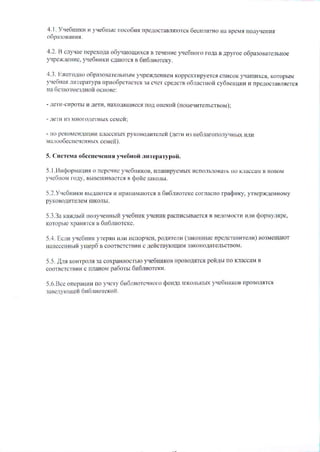 4.1. Yve6ur'rr<r'rl y.re6lrtrc noco6ua npelocrag:urctcn 6eon:rarHo}ta BpeNrrIfloxveeHu,
oSpaloBaHnr.
4.2. B cry.rae nepcxola o6yqarorquxc, BTeqeHreyqebfior.o ro;1ao gpyroe o6parora.reltuoe
yqpexlleHr]c!,vrre6!uKIl caaro.rcqB 6u6nroTeKy.
:1.3.F)rierolllo o6pa3oBatex6Hr,Mygpe)KjleH[eM(opJrc(Tupyercr cfivcoK vrra]llxxLrrjxoropbl]vt
v.re6Has-1l1rcparypafipr.ro6peraercr 3acqeTcpeAcrBodracrxoii cy6Be]rqrrun tLpeJocraBnrqtc,
Ha 6e3Bo3Nre3JHoiiocHoBe:
- llerx-cr,rpoTll l,llleru. Eaxoltulucct IIoI oneKoi:i(note,lurenF,cTBoM);
- jLelr rI3 Mlrofo,{et}ttJx ceMc[;
- rro per(oNrcnilal{tt KjraccHLrxpy(otrolureneii (Iert uJ Be6_{aroDonyqHuxunu
MaJroo6ecne.rcHHLrxceNreii).
5. Crcrerua o6ccneqe[uq y.re6rtor:i,'rnTeparypoii.
5.Ll4x$opMarlnr o flcpc.rrc vqe6 rKoB,nniruupyefrlrx ncno,:r],3oBatLllo KllaccarrB HoBoM
y{eSrroNrro;fy. BBrBeurBacrcrrB d)oiie[Konr,r.
5.2,yqe6ntl(lc BLI;]aror'ct{ lpr,rxnMdroror B 6u6,rnorexe cor:racso rpaQur<y,y-rRepxlennoMy
py(oBolr.rTeneM Illl{onhr.
5.3.3axiu(grd:i ilotty.refifirrrii yqe6EIlK yqerill( pacrrrjcr,Baercr B BeroMocrl4 r{lr] 4Jopvyntpe,
KOTOpbTOxpaHrrcr lr 6lISnIIoTe(e.
5.4. Ecnu y.rc6Hr( yrepru urlu rlcllopqeH, poju.IrerrI](ta(oHrILIe rpc/lcraBurenr't) Bo3Mel[alor
rrafiecerrHr,riiyuep6 B coorBcrqBttx c AeilcrB]alorlllll laKoHoIareJIbcrBoNI
5.5. A'rI' (oHl.pont 3a coxpaHHocrLlo yqe6ElrKol]fipoBoltrct peijl6l rlo KrlaccaMB
coorBcrcfBn{ c llraEoN'tpa6or6l 5IIonIIoreKl.
5.6.llce oncpaqfitl no yrlery 6lSnliorcqHoro ilron.la IuKorlt'u!,]xyrle6lluKoBnpoBoatrct
laBc,q)loueii 6x6nlro reKoii.
 