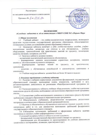 Положение Об Учебных Кабинетах И Об Их Аттестации В Мбоу Сош №2 | PDF