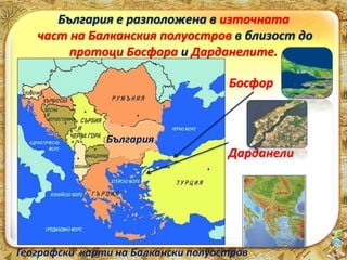 Географското положение на България е много 
важно, ключово, тъй като през нея преминават 
главни пътища от: 
Западна и Сре...