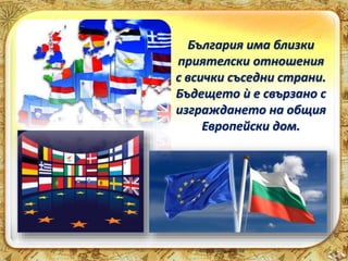 1. Допълни текста на съответните места: 
България е разположена в ________________ част на 
континента ___________ и _____...