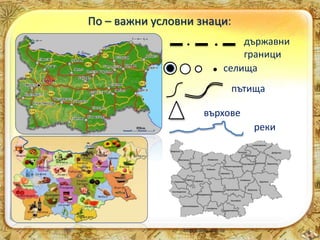 По – важни условни знаци: 
държавни 
граници 
селища 
пътища 
върхове 
реки 
 