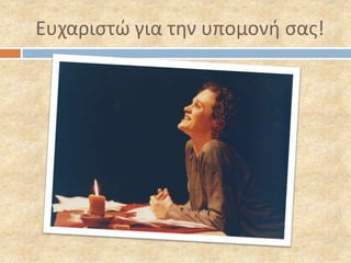 Ευχαριστώ για την υπομονή σας! 
