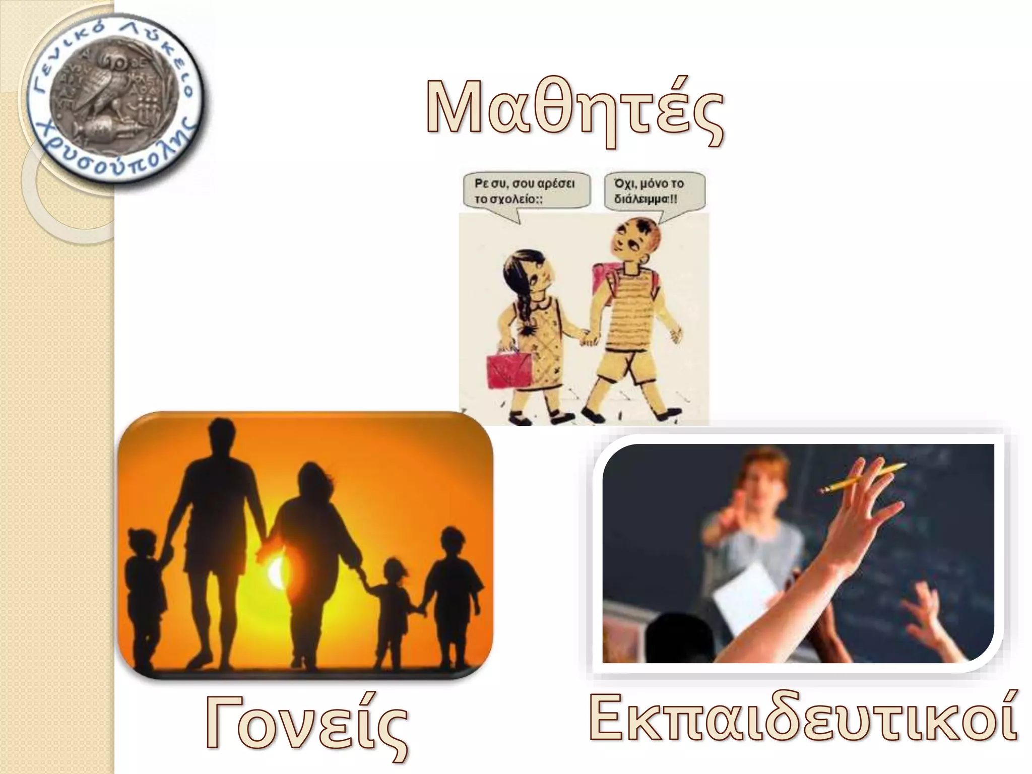 Στην τάξη 
ΓΡΗΓΟΡΑ!!! 
 