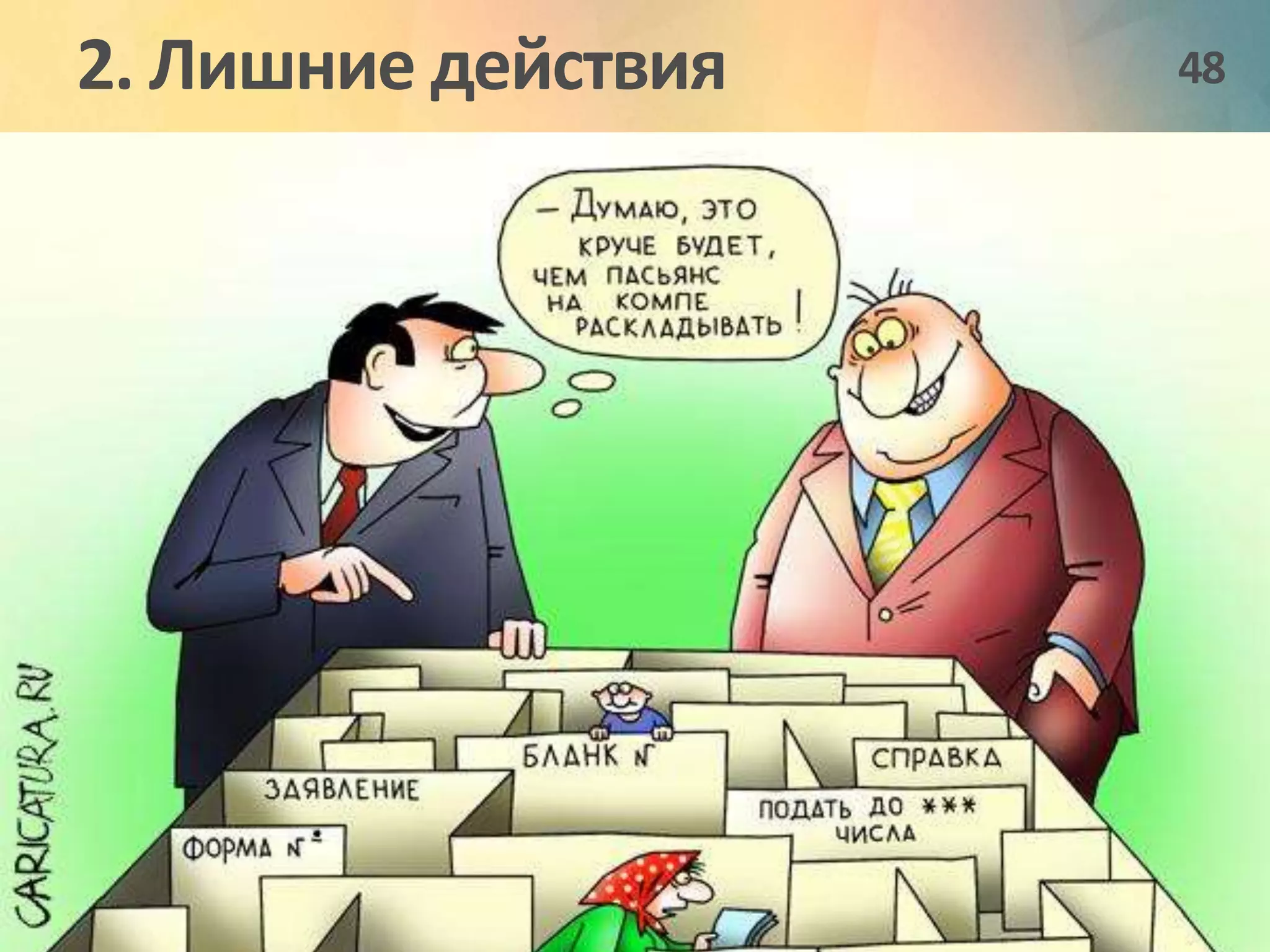 2. Лишние действия 48 
 