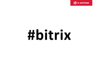 #bitrix 
 