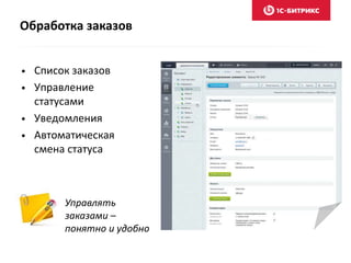 Обработка заказов 
• Список заказов 
• Управление 
статусами 
• Уведомления 
• Автоматическая 
смена статуса 
Управлять 
заказами – 
понятно и удобно 
 