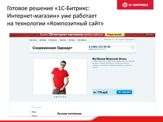 Готовое решение «1С-Битрикс: 
Интернет-магазин» уже работает 
на технологии «Композитный сайт» 
 