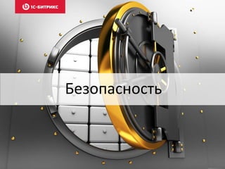 Безопасность 
 