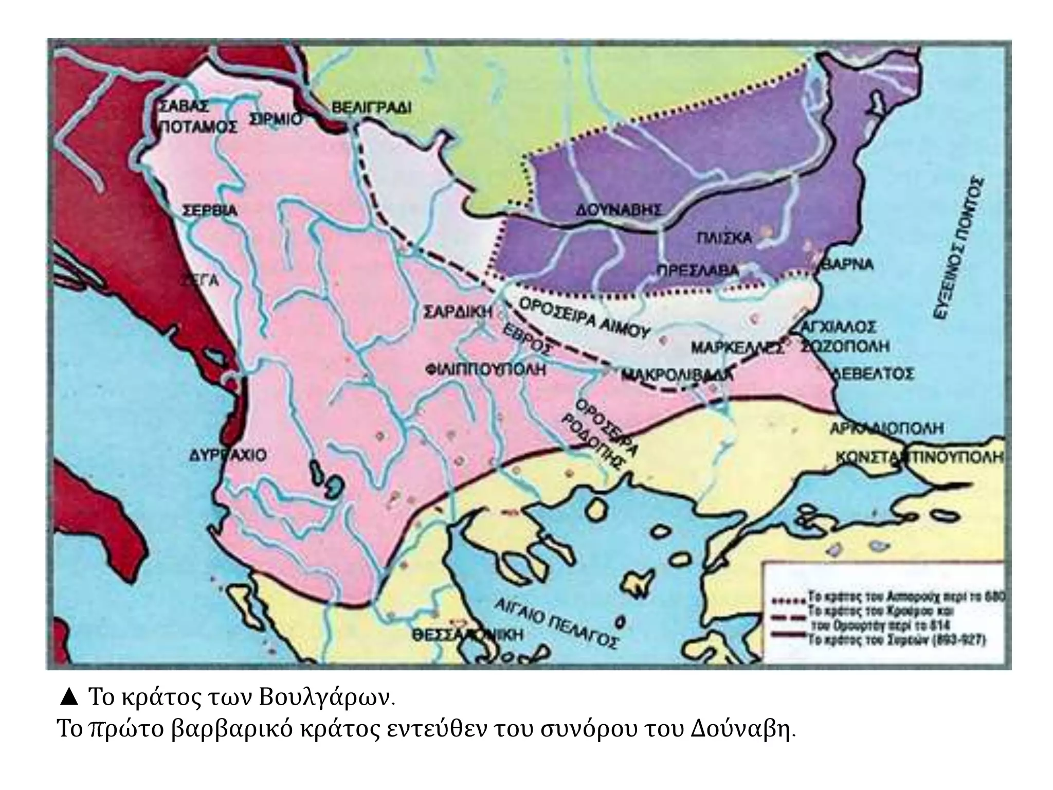 ▲ Το κράτος των Βουλγάρων.
Το πρώτο βαρβαρικό κράτος εντεύθεν του συνόρου του Δούναβη.
 