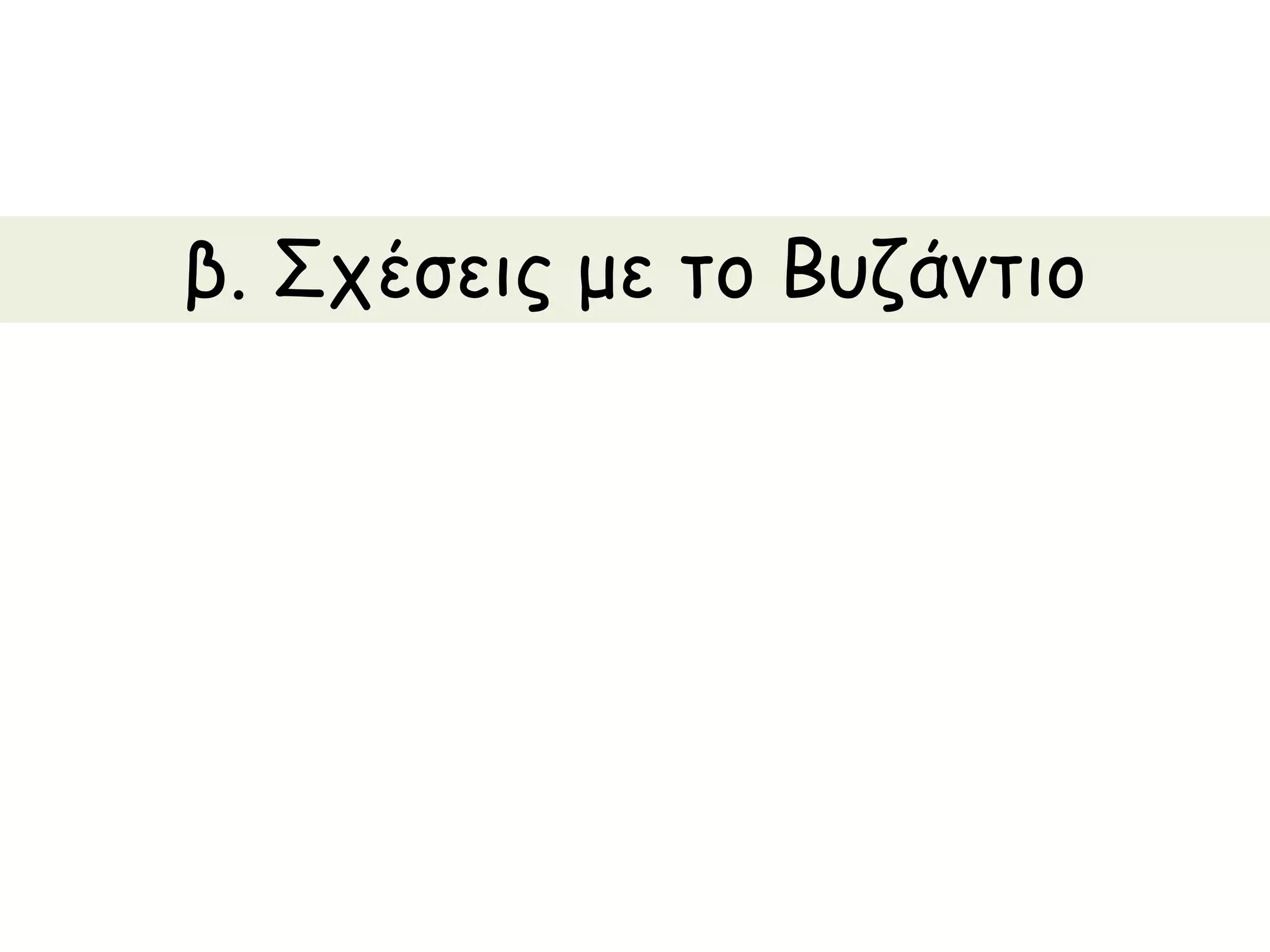 β. Σχέσεις με το Βυζάντιο
 
