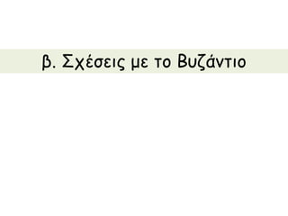 β. Σχέσεις με το Βυζάντιο
 