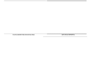 Η ΑΓΙΑ ΣΚΕΠΗ ΤΗΣ ΠΑΝΑΓΙΑΣ ΜΑΣ ΔΕΝ ΕΙΝΑΙ ΠΕΡΙΕΡΓΟ; 
 