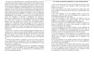 ΤΟΥ ΑΡΧΙΜ. ΠΟΛΥΚΑΡΠΟΥ ΕΦΗΜΕΡΙΟΥ Ι.Ν. ΑΓΙΑΣ ΤΡΙΑΔΟΣ ΒΑΓΙΩΝ 
1. Δεν είναι περίεργο πώς ένα ποσό των 20 Ευρώ σας φαίνεται πολύ 
μεγάλο όταν το δίνετε στην εκκλησία, αλλά είναι μικρό όταν 
πηγαίνετε για ψώνια; 
2. Δεν είναι περίεργο που 2 ώρες σας φαίνονται πολλές όταν είστε 
στην εκκλησία, ενώ σας φαίνονται λίγες όταν παρακολουθείτε μια 
καλή ταινία; 
3. Δεν είναι περίεργο το ότι δεν βρίσκετε λόγια να πείτε όταν 
προσεύχεστε, αλλά δεν έχετε κανένα πρόβλημα όταν σκέφτεστε για 
ποιο πράγμα θα μιλήσετε με έναν φίλο; 
4. Δεν είναι περίεργο το πόσο «δύσκολο» και «βαρετό» είναι να 
διαβαστεί ένα κεφάλαιο της Αγίας Γραφής, ενώ πόσο εύκολα 
διαβάζονται 100 σελίδες ενός δημοφιλούς μυθιστορήματος; 
5. Δεν είναι περίεργο το ότι ο καθένας θέλει εισιτήρια για μπροστινές 
θέσεις σε συναυλίες και αγώνες, αλλά προτιμά να κάθεται στα 
τελευταία καθίσματα της εκκλησίας; 
6. Δεν είναι περίεργο το ότι πρέπει να ξέρετε για μια εκδήλωση της 
εκκλησίας 2-3 εβδομάδες πριν από την ημέρα που θα γίνει, ώστε να 
μπορέσετε να την βάλετε στον προγραμματισμό σας, αλλά μπορείτε 
για άλλα γεγονότα να αποφασίσετε και την τελευταία στιγμή; 
7. Δεν είναι περίεργο το πόσο δύσκολο είναι να μάθετε κάτι που 
σχετίζεται με το Θεό, ώστε να το μοιραστείτε με άλλους, αλλά το πόσο 
εύκολο είναι να μάθετε, να καταλάβετε και να διαδώσετε ένα 
κουτσομπολιό; 
8. Δεν είναι περίεργο το ότι εύκολα πιστεύετε αυτά που γράφονται 
στα περιοδικά και στις εφημερίδες, αλλά από την άλλη αμφιβάλλετε 
για τα λόγια της Αγίας Γραφής 
9. Δεν είναι περίεργο πώς ο καθένας θέλει μια θέση στον ουρανό, 
αλλά δεν θέλει να πιστέψει, να κάνει ή να πει κάτι για να φθάσει εκεί; 
10. Δεν είναι περίεργο το πόσο εύκολα στέλνετε ανέκδοτα σε e-mails 
τα οποία προωθούνται δεξιά κι αριστερά, ενώ το σκέφτεστε διπλά 
όταν πρόκειται να στείλετε ένα μήνυμα για το Θεό; 
Στα χρόνια του βασιλέως Λέοντος του Μεγάλου (457-474 μ. Χ.) ζούσε 
στην Κων/πολη ο όσιος Ανδρέας, ο κατά Χριστόν σαλός. (Σαλός είναι ο 
τρελός και κατά Χριστόν σαλοί ονομάζονται κάποιοι άγιοι, οι οποίοι 
κάνανε κάποια περίεργα και παράλογα πράγματα, με απώτερο σκοπό 
να τους θεωρούν παλαβούς ή παλιανθρώπους και να μη τους τιμούν οι 
άνθρωποι· και έτσι αυτοί να ζουν με ταπείνωση και στην αφάνεια). Μια 
νύχτα που γινότανε αγρυπνία στο ναό της Παναγίας των Βλαχερνών, ο 
όσιος Ανδρέας μαζί με τον μαθητή του Επιφάνιο, που έγινε αργότερα 
πατριάρχης Κων/πόλεως (520-536 μ. Χ.), είδαν την Υπεραγία Θεοτόκο 
οφθαλμοφανώς, όχι σε όραμα, να μπαίνει από την κεντρική πύλη του 
ναού. Την συνόδευαν οι Ιωάννης ο Πρόδρομος και Ιωάννης ο 
Θεολόγος και πλήθος αγγέλων. Αφού μπήκε μέσα στο ναό προχώρησε 
στον σολέα. Εκεί γονάτισε και προσευχήθηκε πολλή ώρα με θερμά 
δάκρυα υπέρ της σωτηρίας των πιστών, ενώ την βλέπανε μόνο ο 
Ανδρέας και ο Επιφάνιος. Αφού προσευχήθηκε για πολύ η Θεοτόκος 
σηκώθηκε και μπήκε μέσα στο ιερό, όπου φυλασσόταν το μαφόριο της 
δηλαδή το τσεμπέρι της, το πήρε στα χέρια της και βγαίνοντας έξω το 
άπλωσε πάνω από τους πιστούς, για να δείξει ότι τους σκέπει και τους 
προστατεύει. 
Αυτό είναι το γεγονός το οποίο στάθηκε αφορμή η Εκκλησία μας να 
καθιερώσει την γιορτή της αγίας Σκέπης δηλαδή τη γιορτή προς τιμή 
της Παναγίας, η οποία σκεπάζει (σκέπει) και προστατεύει το λαό του 
Θεού και φωτίζει τους πιστούς στο δρόμο για την τελείωση. Μας 
σκεπάζει με τις προσευχές της, με τις μεσιτείες της και με τα θαύματά 
της. 
Η Παναγία μας άπλωσε το μαφόριο της εντός του ναού και σκέπασε 
όσους αγρυπνούσαν και προσεύχονταν. Με την ενέργεια αυτή θέλει να 
πει ότι πρέπει να έχουμε ουσιαστική σχέση με την Εκκλησία για να μας 
σκεπάζει με τις πρεσβείες της. 
Την γιορτή αυτή που η Εκκλησία τιμά την 1η Οκτωβρίου, η Εκκλησία 
της Ελλάδος, την έχει μεταθέσει στις 28 Οκτωβρίου, όπου η Ελλάδα 
γιορτάζει το μεγάλο γεγονός της διασώσεως και απελευθερώσεως της 
από τον Ιταλογερμανικό ζυγό. 
