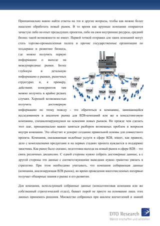 правильное освоение в2в рынков | PDF