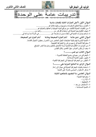 في ديلولا ايفارغجلا 
ىوناثلا يناثلا فصلل 
ؤال سؾا 
لأول ا 
: 
لؿؽأ 
تارالعؾا 
اؾماؾقة 
تاؿؾؽب 
دلة اـؿ 
-1 ؼفأ خٍ١عٚ ١لٕزٌ دبٍِٛوٌّا بٙج٠ٛجرٚ بٙـثسٚ بً١ٔبىِ ٛ٘ ..................... 
-2 دب١ٕمزٌا خض٠ذؾٌا فشىٌٍ ه نلاِٛ بٖ١ٌّا خ١فٛغٌا بٙلبّهأٚ بٙرب١ّوٚ ٛ٘ ..................... 
-3 فذٙر ب١عٌٕٛٛىزٌا ضخ ٠ذؾٌا ٌٝ ا اذخزعا لًأ ذس ل .ِٓ .................... ذؾٌاٚ .ِٓ ..................... 
-4 ٘بغر داششئِ خ١ّٕزٌا فٟ ءبـها حسٛط خؾػاٚ ه .ٓ .................... فٟ خٌٚذٌا بِّ ذهبغ٠ فٟ ................ 
ؤال سؾا 
ىـانؾا 
: 
ضع 
علاؿة 
ماؿأ 
ةرالعؾا 
اؾصوقوة 
علاؿة و 
ماؿأ 
ةرالعؾا 
غير 
اؾصوقوة 
. 
-1 خ١ّٕزٌا خ٠ششجٌا زٙر خ١جٍزث دبعب١زؽا ١ً غٌا ػش بؾٌا دٚ ساشػلاا قٛمؾث يب١علاا خِ دبمٌا . 
-2 خ١فاشغع خ١ّٕزٌا مشف ِٙ مٚشف ف ١ب اشغغٌا خ١و١جـٌا . 
-3 داششئٌّا خ٠دبظزللاا خ١ّٕزٌٍ خجغٔ قبؾزٌلاا ١ٍوزٌبث ؾعٛزِٚ شّ وٌا ا لن ٛزٌّ . 
-4 تغ٠ أ ٛى٠ شش ئٌّا ٙع ش١غفزٌا ثبلٚ طب١مٌٍ . 
ؤال سؾا 
ثؾانؾا 
: 
بم 
رسػت 
............ 
؟ 
-1 فٟ اشغغٌٍ سٚد ِٙ فٟ نػٚ ـؾ خٌا خ٠ّٕٛزٌا 0 
-2 سٛٙك ٛٙفِ خ١ّٕزٌا خِاذزغٌّا . 
-3 سٛـزٌا ف ١ب اشغغٌا خ١فطٌٛا ٌٝا ١خ فاشغغٌا خ١ّىٌا 0 
ؤال سؾا 
عبارؾا 
: 
ؿا 
ائج مـؾا 
ترتل لدا ة 
ىؾع 
........... 
؟ 
-1 اذخزعا دب١ٕمر ف ١ب اشغغٌا ضخ ٠ذؾٌا فٟ يبغِ هخ اسضٌا . 
-2 شفاٛر ساشمزعلاا ٝعب١غٌا خٌٚذٌبث ٍٝه خ١ّٕزٌا . 
ؤال سؾا 
سؿالخا 
: 
ؿا 
دوصؼلدا 
فقم اػلداب 
اؾماؾقة 
: 
-1 خ١فاشغع خ١ّٕزٌا 0 
-2 ادلإا حس 0 
-3 ؾ١ـخزٌا 0 
-4 ا سبوشزعلا ذوث 0 
-5 خ١ّٕزٌا خِاذزغٌّا 0 
 