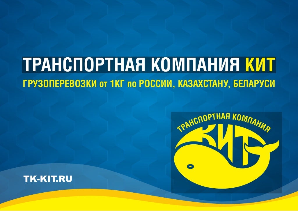 Франшиза кит транспортная компания Франшиза кит транспортная компания что такое канал продвижения товаров