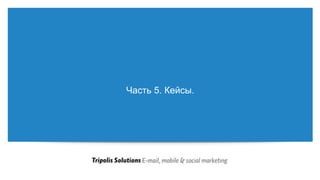 Часть 5. Кейсы. 
 