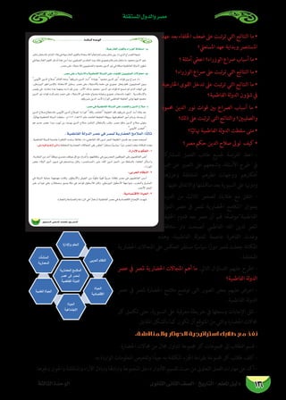 الوحدة الأولى دليل المعلم - التاريخ - الصف الثانى الثانوى 
حضارات شبه الجزيرة العربية قبل ظهور الإسلام 
37 
التقييم: 
- كلف طلابك بحل الأنشطة والتدريبات على 
الدرس بنهاية الكتاب المدرسى. 
الاستعداد للدرس القادم : 
- كلف طلابك بجمع معلومات عن أهم الأحداث 
في مكة منذ ميلاد النبي حتى هجرته للمدينة 
النبوية. 
…ƒfÉãdG ÊÉãdG ∞°üΠd-ïjQÉàdG  
ΩÓ°SE’G Qƒ¡X πÑb á«Hô©dG Iôjõ÷G ¬Ñ°T äGQÉ°†M 
QÉéàdG QÉ¨°U øe ¿ƒμàJ 
»°VGQC’G ΣÓeh 
IOhóëªdG á«YGQõdG 
.±ôëdG ÜÉë°UCGh 
á≤Ñ£dG 
≈£°SƒdG 
™ªàéªdG á«ÑdÉZ øe ¿ƒμàJ 
(´ÉÑJC’G) »dGƒªdGh AGô≤ØdG 
.ó«Ñ©dGh 
á≤Ñ£dG 
É«fódG 
: ó«dÉ≤àdGh äGOÉ©dG-Ü 
e}`*1's?E 