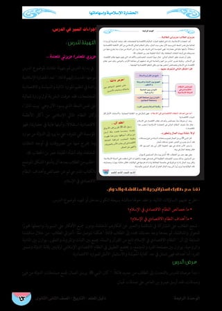 الوحدة الأولى دليل المعلم - التاريخ - الصف الثانى الثانوى 
حضارات شبه الجزيرة العربية قبل ظهور الإسلام 
39 
…ƒfÉãdG ÊÉãdG ∞°üΠd-ïjQÉàdG  
ΩÓ°SE’G Qƒ¡X 
áμe »a À ∫ƒ°SôdG IÉ«M íeÓe 
™«HQ ø``e ô°ûY »fÉãdG ø``«``æ``KE’G Ωƒ``j áμªH À »ÑædG ó``dh 
ΩÉ©dG ƒgh , Ω570 ΩÉY πjôHEG øe ¿hô°û©dG ≥aGƒªdG ∫hC’G 
.Gkô¡°Uh ÉkÑ°ùf ¢SÉædG õYCG À ¿Éch , π«ØdG ΩÉ©H ±hô©ªdG 
äÉe å«M ;Ékª«àj ódh ó≤a ,äÉHƒ©°üdG øe GkójóY À ∫ƒ°SôdG ¬LGh 
»æH ájOÉH ≈dEG Ögh âæH áæeBG ¬eCG ¬àΠ°SQCGh ,Üôãj »a øaOh , √ƒHCG 
.¬àdƒØW øe ≈dhC’G ™HQC’G äGƒæ°ùdG É¡H ≈°†eCGh ,áYÉ°VôΠd ó©°S 
.º¡bÓNCG áaô©eh ¢SÉædG ™e πeÉ©àdG ¥ôWh á«dhDƒ°ùªdG ºΠ©àa ,ΩÉ°ûdG OÓH ≈dEG ájQÉéJ äÓMQ »a À »ÑædG êôN 
1 
2 
4 
... áÑdÉ£dGh »JõjõY/ ÖdÉ£dG …õjõY 
c ‰ ˜mA'cC_GsA'eu9_›C'#­%' 