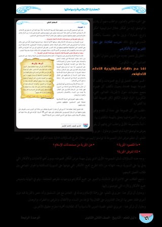 Ÿ– D'u(%'™G/ 
|3_˜A_(/žƒ*)sGs,cA_{311ž›8¡{zdŒ*eC_@¡dA'c ˜GsA'EcGu‰A'Ec 9_•d,­'EcG/_{yd?­'Ec {3_ {wA'”'ž-#­' 
≈Yô«d êôîa ; Ö`````dÉ`W ≈HCG ¬```ªY ≈ΠY É``kÄÑY ¿ƒ``μj ¿CG À »ÑædG ¢Vôj ºd 
.ÖfÉédG ø«dh ∞£©dGh áaCGôdG »YôdG áaôM øe ºΠ©àa ,áμe »a ΩÉæZC’G 
3 
إجراءات السير في الدرس: 
التهيئة للدرس : 
عزيزي المعلم/ عزيزتي المعلمة ... 
- بناءًا على تحضير المتعلمين لهذا الدرس سابقًا، 
اعرض عليهم الفقرة التالية واطلب منهم قراءتها 
قراءة متأنية: 
كانت الدعوة الإسلامية فى بدايتها دعوة سرية؛ 
ولكن بعد نزول الأمر للرسول بالجهر بدعوته 
تعرض المسلمون فى مكة لأذى واضطهاد كبير من 
جانب قريش،فاستخدمت قريش كافة الوسائل 
والأساليب لمحاربة الدعوة الإسلامية والقضاء 
عليها، الأمر الذى أدى إلى ضرورة مواجهة المسلمين 
لأذى قريش الذى اشتدت وطأته عليهم، وبالتالى 
تجنبوا استخدام القوة واتبعوا اللين فى نشر الدعوة، 
صبر بعضهم على أذى قريش،وقاموا بشراء العبيد 
حتى لا تستغل قريش ضعفهم، بالإضافة إلى التوجه 
لنشر الدعوة خارج مكة. 
عرض الدرس: 
- اطلب من المتعلمين استنتاج ما يلى: 
• المراحل التى مرت بها الدعوة الاسلامية. 
• المشكلة التى تعرض لها المسلمون. 
• كيفية مواجهة المسلمين لأذى قريش. 
• أمثلة تطبيقية توضح ألية تلك المواجهة. 
نفذ مع طلابك استراتيجية التعلم التعاونى: 
•إن الدعوة الإسلامية مرت بمرحلتين: 
- الأولى مكية: وهي فترة دعوة النبي في مكة المكرمة والتي استمرت 13 عامًا تعرض خلالها المسلمون للإيذاء والاضطهاد 
من قريش. 
 