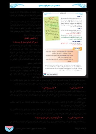 حضارات شبه الجزيرة العربية قبل ظهور الإسلام 
40 دليل المعلم - التاريخ - الصف الثانى الثانوى الوحدة الأولى 
¤hC’G IóMƒdG 
 …ƒfÉãdG ÊÉãdG ∞°üΠd-ïjQÉàdG 
πÑL ≈ΠY ∞bƒa ø«HôbC’G ¬Jô«°ûY Qòæj ¿CÉ`H À ∫ƒ°SôdG ô``eCG 
. ¿ÉKhC’G IOÉÑY ΣôJh ΩÓ°SE’G ≈dEG ºgÉYOh , ¢ûjôb iOÉfh ÉØ°üdG 
AGò````jEG áé«àf á``°``û``Ñ``ë``dG ≈````dEG ø«ªΠ°ùªdG ¢``†``©``H ô``LÉ``g 
∞FÉ£dG ≈dEG À »ÑædG πMQ ºK , áμe »a º¡d ø«cô°ûªdG 
. ΩÓ°SEÓd ¬ΠgCG ƒYój ójóL ¿Gó«e øY åëÑΠd 
≈dÉ©Jh ¬fÉëÑ°S ˆG √ô```eCG ,À ∫ƒ``°``Sô``dG ≈ΠY AÉ°†≤Πd ¢ûjôb â©ªàLG ÉeóæY 
.Üôãj ≈dEG ¬æeh , QƒK QÉZ ≈dEG · ôμH ƒHCG ¬ÑMÉ°Uh êôîa , Üôãj ≈dEG Iôé¡dÉH 
, É¡æY ˆG »°VQ óΠjƒN âæH áéjóN Ió«°ùdÉH À »ÑædG êhõJ 
. ô«μØàdGh πeCÉàdGh óÑ©àΠd AGôM QÉZ ≈dEG Ögòj ¿Éch 
ºbQC’G QGO »a Gkô°S ø«ªΠ°ùªdÉH ™ªàéj À »ÑædG ¿Éc 
,¿BGô≤dG øe ¬«ΠY ∫õæj Ée º¡«ΠY ƒΠà«a , ºbQC’G ≈HCG øH 
. ¬©FGô°Th ΩÓ°SE’G ΩÉμMCG º¡ªΠ©jh 
7 
8 
9 
5 
6 
™B–D0_ŒC%'E 