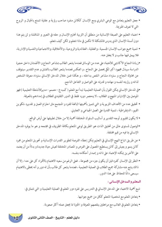 دليل المعلم - التاريخ - الصف الثانى الثانوى 15 
حورلا و لايلخاب عتمتت ةيلقع و ةيؤر بحاص درفنم نئاكك ناسنلإا عمو يشربلا يعولا عم لماعتي ميلعتلا لعج • .ةيمزلها فرعت لا يتلا 
اذه متي نل و ةشقانلما و يربعتلا في هقح و ناسنلإا مترتح ةيبترلا نأ قلطنم نم ةيناسنلإا ةغبصلا لىع ميلعتلا دماتعا • .ملعتن فيك نكل و ملعتن اذام في نمكت لا ةلكشلماف سردي يذلا ناسنلإا ةنسنأ نود 
،ةيرادلإاو ةيسفنلاو ةيعماتجلااو ،ةيقلاخلأاو ، ةيحورلاو ةيدئاقعلا ، ةيلقعلاو ، ةيمسلجا ناسنلإا بناوج عيجم ةيمنت • .هنع لفغي لا و بناج اهيف لميه لاف 
ةرجح لخاد نانئمطلأا و حاجنلا رعاشبم بلاطلا رعشي امدنعف لئاسولا نم ددع لىع دماتعلأل ييمداكلأا حاجنلا ةدايز • فقوتيس ريدقتلا مدع و لشفلاب بلاطلا رعشي امدنعف سكعلا و ، حاجنلا لىع لصيح كيل بركا دوهمج لذبيس ةساردلا صخشلا ةفرعم دادزتس نياسنلإا لخدلما للاخ نمف اذكه و ، هلخادب صقنلا رعاشم دادزتس و حاجنلا ةلوامح نع.حجانلا لعافتلا و لصاوتلا لىع هتردق و هماهم و هسفنل هتيؤر و هتاذل 
وهف ) ةيميلعتلا ةطشنلألريدم – ممصم – عدبمك ( ملعلما عم أدبت ةيميلعتلا ةيلمعلا نأب لوقلا نكيم نياسنلإا لخدلما في• .ةفرعلماب مهدادمإ في بلاطلل يديلقتلا رودلا في طقف هرود صرحني لا ، بلاطلا و جهنلما و ةرادلإا ينب لصولما 
نيوكت، هريدقت و لمعلا ماترحا لثم عمتجلما و درفلل ةغلابلا اهتيهمأب زيمتت يتلا و ةيوبترلا فادهلأا نم ددع قيقتح • .نيواعتلا و يعمالجا لمعلا لىع ةردقلا ةيمنت ، ةيطارقيمدلا ، ميقلا 
.عقاولا ضرأ لىع اهقيبطت للاخ نم لاإ ةيهمأ ةفلتخلما كولسلا بيلاسأ و ريدقتلا هجوأ و ميقلل نوكي لا • 
لخدلما هرفوي ام وه و هعمتمج في فورظلا ةفاكب ملعتلما يعول قيرطلا وه تاذلا قيقتح نم لىاع ىوتسلم لوصولا• .ةفلتمخ ميق نم هيف ابم نياسنلإا 
درمج نم ملعتلما ليوتح و ةيناسنلإا تاردقلا ريوطتل ةصرفلا ءاطعإ نكيم ميلعتلا في نياسنلإا جهنلا عابتا قيرط نع • دمتعي نأ نم ًلادب و ةديدج ةايح شيعل ةفلتخلما رداصلما و صرفلا لىع لوصلحا عيطتسي نئاك لىإ شيعي و ومني نئاك.هسفنب هماكحأ رادصإ و هتاذ لىع دماتعلإا هنكيم نيرخلأا لىع 
نأ لاإ ، ادح لىع لك دارفلأاب مماتهلاا هيعس نم مغرلا لىعف ، ةعوممج نم ءزج نوكي نأ لبق درفك ناسنلإا لىإ رظنلا • مماتهلااب ىظيح هنأ و رود هل نأب بلاط لك رعشي امدنعف ، ةيميلعتلا ةيلمعلا في بلاطلا عيجم ةكراشم هنع جتني كلاذ.رودلا اذه لىع ظافحلل اًئماد ىعسيس 
: يناسنلإا لخدلما و ملعلما 
:في لثمتت يتلا و ةيميلعتلا ةيلمعلا في ملعلما رود درفت لىع سيردتلا في نياسنلإا لخدلما لىع دماتعلاا ةيهمأ عبنت 
.اهبناوج عيجم نم لكك ملعتلما ةيصخش عم ملعلما لماعتي • 
.ةبوعص ثركأ هلمع لعيج امم ةبرلخا و ةفرعلما مهصقني ينقهارم عم بلاغلا في ملعلما لماعتي •  