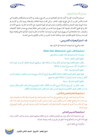 دليل المعلم - التاريخ - الصف الثانى الثانوى 19 
:ةيرالجا ثادحلأا لخدم 
ىتلا اياضقلاو تلاكشلماو ثادحلأا ابه دصقيو ،خيراتلا سيردت فى ةلاعفلا لخادلما دحأك ةيرالجا ثادحلأا مدختست فى ناسنلإا ابه رثأتي ةيموي تلاعافتو تاقلاعل ةجيتن ثدتح ىتلاو ، ضرالحا تقولا فى عقت ىتلا وأ بيرقلا سملأاب ثدتح ثادحلأا مهستو ، ةيرالجا ثادحلأا لىع لوصحلل ةمهلما لئاسولا ىدحإ تنترنلإاو تلاجلماو فحصلا دعتو ،ةيمويلا هتايح تلاجلماك ةفلتمخ رداصم عم لماعتي الهلاخ نمف تاراهلما نم ديدعلا ةيمنت فى مهست ماك ةيفرعلما فادهلأا قيقتح فى ةيرالجا اقوشم هلعتجو ضىالما فى ةايلحا ثعبت ةيرالجا ثادحلأاف ، ةينادجولا بناولجا ةيمنت فى مهسي هنأ لىإ ةفاضلإاب اذه ، فحصلاو.ثدحلل ىبلسلاو بىايجلإا بنالجا نم ىرالجا ثدلحا ةشقانمو رايتخا فى هبلاط ملعلما كراشيو ،ةساردلل 
: سيردتلا تايجيتارتسا-ك 
: اهنم ليلدلا فى ةمدختسلما تايجيتاترسا عونتتو ددعتت Think-Pair-Share كراش - جواز -ركف ةيجيتارتسا 
: ىهو ةيلاتتم تاوطخ ثلاث فى ةيجيتاترسلاا هذه متتوThink: يركفتلا لىولأا ةوطلخا 
ةدلم( هدرفبم دحاو لك يركفتلل ةصرفلا مهيطعيو ، اهللح ةلكشم وأ لاؤس لكش فى ةنيعم ةمهبم بلاطلا ملعلما فلكي. ةلكشلما وأ لاؤسلا عون بسح ثركأ وأ )قئاقد 5 -2Pair : ةجوازلما ةيناثلا ةوطلخا 
نم هيلإ اولصوت ام اوشقاني ثيح هليمز عم بلاط لك جاوزأ فى مهراكفأ ةشقانلم بلاطلل ةصرفلا ملعلما ىطعي اهيفو.مهيلع ةحورطلما ةلكشلما وأ لاؤسلاب ةصاخ تاباجإو راكفأShare : ةكراشلما ةيرخلأا ةوطلخا 
ئىاوشع لكشب ملعلما راتيخ اًيرخأو عوضولماب ةصالخا راكفلأا فى رخلأا جوزلا ةكراشم جوز لك نم ملعلما بلطي. راكفلأا هذه ةشقانمو هلك لصفلا مامأ لولح نم هيلإ اولصوت امو مهراكفأ ضرعل بلاطلا نم اًددع 
: ىلماكتلا ىنواعتلا ملعتلا ةيجيتارتسا 
لوانتي ةعوممج فى بلاط لكو تاعوممج لىإ لصفلا ميسقتو ءازجأ ةدع لىإ عوضولما ميسقت لىع دمتعت ةيجيتاترسلاا هذه ءزلجا اذه ناقتإ دعبو ةيعرف تاعوممج فى تابرلخا نولدابيو ءزلجا سفنب نوفلكي نيذلا بلاطلا عمتيج مث ةساردلاب ءزج فى عوضولما لمتكي ىتح مله هحشريو ءزلجا اذه ةعومجلما دارفأ ملعيل ةيلصلأا هتعوممج لىإ ىرخأ ةرم بلاط لك دوعي.ةلماش ةروص 
يلدابتلا سيردتلا ةيجيتارتسا 
فدبه راودلأا نولدابتي ثيحب ،ضعبلا مهضعب بلاطلا ينب وأ ،بلاطلاو ينملعلما ينب راوح لكش ذخأت ةيجيتاترسا ىه.هتايلمع طبضو ،هتبقارم قيرط نع مهفلا اذه في مكحتلاو ،ةءورقلما ةدالما مهف 
: يه تاوطخ عبرأ فى تيأتو  