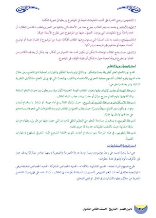 20 دليل المعلم - التاريخ - الصف الثانى الثانوى 
.ةمكمح ةروص في اهطبرو عوضولما في ةمهلما تامولعلما ديدتح لىع ةردقلا نيعيو :صيخلتلا .1 نأ بلاطلا نم كلذ بلطتيو صنلا نم اهقتشي يتلا ةلئسلأا نم ددع حرطب بلاطلا مايق هب دصقيو :ةلئسلأا ديلوت .2 .الهوح ةلئسلأا حرطت ىتح عوضولما نم اهيلع لوصلحا نودوي يتلا تامولعلما عون ًلاوأ اودديح حيضوت وأ ةنيعم اياضق وأ عوضولما نم ةنيعم اًراكفأ بلاطلا اهيف حضوتسي يتلا ةيلمعلا كلت هب دصقيو :حاضيتسلاا .3 .اهكاردإ بعصي ةدرمج ميهافم وأ ةبعص تمالك نم بتاكلا هلجاعي نأ نكيم امو ،راكفأ نم ناونعلا اذه تتح نوكي نأ نكيم الم هتاعقوت بلاطلا عضي ثيح :ؤبنتلا .4 . عوضولما في فلؤلما هلوقي نأ نكيم ام لوح ةنيعم اًضورف حرطي و ،اياضق 
ملعتلا ةرود ةيجيتارتسا 
للاخ نمو ،ملعتلما ىدل ةيلمعلا تاراهلماو يركفتلا ةيمنتب متته لياتلابو ، يركفتو ثحب ةقيرطك ملعلا ملعتلا ةرود مدقت ةيرظنلا لىإ اًدانتسا ملعتلا لىإ يدؤت يتلا ثحبلاو بيقنتلاو ءاصقتسلااو يرحتلا ةيلمعب مهسفنأ بلاطلا موقي ةرودلا هذه:ىه لحارم ةدعب رتمو .ةيئانبلا ةقباسلا ملعتلا تابرخ ينب نوطبريو ،ةرم لولأ ةيميلعتلا ةمهلما بلاطلا فرعتي اهيفو : هابتنلإا بذج وأ ةئيهتلا ةلحرم .1.بلاطلا هابتنا بذج فدبه ثدح وأ لاؤس حرطب ملعلما موقي اهيفو ةئماقلاو تاودأ مادختساب طاشن وأ ،ةمهم ءادأ في بلاطلا كراشُي ثيح : حشرلا وأ يرسفتلا ةلحرم و فاشكتسلاا ةلحرم .2 مهدعاسيو اهوعجم يتلا تامولعلماب هديوزت بلاطلا نم ملعلما بلطي ثيح ،اًسريمو ًلاهسم ملعلما رود نوكيو ،داومو.اًيلقع اهميظنتو اهتلجاعم لىع تابرخب اهطبر قيرط نع اهيلع لصح يتلا تابرخلل ليقعلا ميظنتلا لىع ملعتلما ةدعاسم لىإ فدتهو : عيسوتلا ةلحرم .3.هملعت ىرج الم ةديدج تاقيبطت فشتكت ثيح ةبهاشم ةقباس تاراهلماو موهفملل فيرعلما ءانبلا عيجشتل ةفلتمخ ميوقت تاودأ مادختسا متي ةلحرلما هذه في : ميوقتلا ةلحرم .4.ةيملعلا 
تاهباشتلما ةيجيتارتسا 
لعج فدبه ةكترشم صرانع ماهنيبو ةبوعصلاو ةيمومعلا ةجرد فى ينيواستم ينعوضوم طبر لىع دمتعت ةيجيتترسا ىه: تاوطخ ةدع فى متتو افولأم فولألما يرغ 
ىهو ةفلتخلما صئاصلخا ديدتح - ةكترشلما صئاصلخا ديدتح – هل ةئملالما ةبهاشتلما ميدقت – هملعت دارلما موهفلما حرط ميهافلما كاردإ مهف لىع دعاست ماك ، بلاطلا ىدل ةنوكتلما ةليدبلا تاروصتلل ىموهفلما يرغتلا ثادحأ فى ةلاعف ةيجيتاترسا. ملعتملل ىعقاولا لماعلا فى تابهاشتلماب اهطبر للاخ نم ةدرجلما  