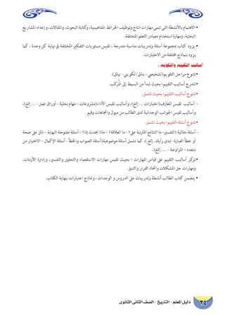 24 دليل المعلم - التاريخ - الصف الثانى الثانوى 
عيراشلما دادعإو ،تلااقلماو ،ثوحبلا ةباتكو ،ةيميهافلما طئارلخا فيظوتو جاتنا تاراهم ىمنت ىتلا ةطشنلأاب مماتهلاا • .ةفلتخلما ملعتلا رداصم مادختسا ةراهمو ،ةيثحبلا 
ماك ، ةدحو لك ةيانه فى ةفلتخلما يركفتلا تايوتسم سيقت ، ةجردتم ةبسانم تابيردتو ةلئسأ ةعومجبم باتك دوزي • .تارابتخلاا نم ةفلتمخ جذمانب دوزي 
: ميوقتلاو مييقتلا بيلاسأ 
.)ئىانه - نىيوكت/ئىانب – صييخشت(ميوقتلا لحارم عونتت • 
.بكَرُلما لىإ طيسبلا نم أدبت ثيحب ؛مييقتلا بيلاسأ جردتت • 
:لمشت ثيحب ؛مييقتلا بيلاسأ عونتت • 
،)خلإ ... - لمع قاروأ - ةيثحب ماهم – تاعوشرم(ءادلأا سيقت بيلاسأو ،)خلإ ... تارابتخا(فراعلما سيقت بيلاسأ - . ميقو تاهاتجاو لويم نم بلاطلا ىدل ةينادجولا بناولجا سيقت بيلاسأو 
:لمشت ثيحب ؛مييقتلا ةلئسأ عونتت • 
ةحص لىع للد – ةياهنلا ةحوتفم ةلئسأ - ؟اذإ ثديح اذام – ؟ةقلاعلا ام - ؟لىع ةبتترلما جئاتنلا ام -يرسفتلا( ةيلاقم ةلئسأ - نم رايتخلاا – لماكلإا ةلئسأ - أطلخاو باوصلا ةلئسأ(ةيعوضوم ةلئسأ لمشت ماك ،) خلإ..كيأر ىدبا -ةرابعلا أطخ وأ. )خلإ .... - ةجوازلما – ددعتم 
،تامزلأا ةرادإو ،يرسفتلاو ليلحتلاو ءاصقتسلاا تاراهم سيقت ثيحب ؛ تاراهلما سايق لىع مييقتلا بيلاسأ زكرت • .ؤبنتلاو رارقلا ذاتخاو تلاكشلما لح تاراهمو 
.باتكلا ةياهنب تارابتخا جذانمو ، تادحولا و سوردلا لىع تابيردتو ةطشنأ بلاطلا باتك نمضتي •  