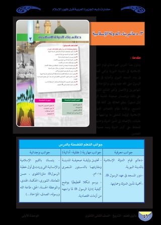 حضارات شبه الجزيرة العربية قبل ظهور الإسلام 
30 دليل المعلم - التاريخ - الصف الثانى الثانوى الوحدة الأولى 
- اسمح لطلاب المجموعات الأخرى طرح بعض 
التساؤلات حول الأفكار التى توصل إليها المجموعة 
الثالثة والتى من المتوقع تكون كالتالى: 
•كيف نشأت كل من مملكتي الغساسنة، 
والحيرة، وموقعها؟. 
•ما عاصمةكل من مملكتي الغساسنة، 
والحيرة؟ 
•ما الدولة التي كانت تابعة لها كل من 
مملكتي الغساسنة والحيرة؟ 
•كيف أصبحت كل من مملكتي الغساسنة 
والحيرة ضمن الدولة الإسلامية؟ 
- شجع قائد المجموعة على الإجابة عن تساؤلات 
أقرانه مقدمًا لهم المساعدة وتذليل الصعوبات كلما 
أمكن. 
- اطلب من مقرر المجموعة تلخيص الإجابات على 
السبورة بأساليب متنوعة )شكل معرفي ، أو جدول( 
وناقشها معهم. 
- كلف جميع الطلاب بتقييم الأفكار التى توصلوا إليها وسجلوها على السبورة من خلال التعلم التعاوني والمناقشة والحوار، 
وما تضمنه الكتاب المدرسي من معلومات وفي ذلك تدريب لطلابك على مهارة التقويم الذاتي لأفكارهم ومعلوماتهم. 
- انتقل مع طلابك للعنصر الثاني من الدرس وهو مظاهر الحضارة في شبه الجزيرة العربية قبل ظهور الإسلام. 
- نفذ مع طلابك إستراتيجية الخرائط المعرفية. 
- اطرح عليهم التساؤل التالي: ما المظاهر التي ينبغي دراستها بحضارات شبه الجزيرة العربية؟ 
- اترك لهم فرصة للتفكير، استقبل إجاباتهم وشجع الجميع على المشاركة. 
- كلف الطلاب بتسجيلها في خريطة معرفي . 
- أعد تقسيم الطلاب إلى خمس مجموعات، وكلف كل مجموعة من المجموعات بقراءة أحد هذه المظاهر من الكتاب المدرسي 
وتسجيل أهم الأفكار في خريطة معرفية. 
- تابع عمل المجموعات وشجع الجميع على المشاركة والعمل الجماعي، وعزز تعاونهم. 
¤hC’G IóMƒdG 
 …ƒfÉãdG ÊÉãdG ∞°üΠd-ïjQÉàdG 
: »°ûÑëdG hõ¨dG 
لعبت مملكة حمير دورًا حضاريًا مهمًا في تاريخ جنوب شبه الجزيرة العربية، 
وقد حاول آخر ملوكها »يوسف ذو نواس « الذى اعتنق الدين اليهودى وفرضه 
بالقوة على أهل اليمن، وأخذ في اضطهاد كل من اعتنق المسيحية منذ فترة 
الغزو الحبشي الأول لليمن، وقتل الكثير من أهلها ، وشق لهم أخدودًا حرقهم 
فيه ، الأمر الذى شجع الأحباش الذين يدينون بالمسيحية مرة أخرى لغزو اليمن 
واحتلالها عام ٥٢٥ م؛ وذلك نتيجة لاتفاق تم بينجيستين الأول الإمبراطور 
البيزنطى وبين (آل أصبح) نجاشي الحبشة فأرسل إليها جيشًا بقيادة أرياط 
الحبشي واستولى عليها، فانتهى حكم ذي نواس نهائيًا. 
: »°SQÉØdG hõ¨dG 
نتج عن الأحــوال المضطربة في اليمن من جراء الاحتلال الحبشي توقف 
التجارة العالمية التي اشتهر بها عرب الجنوب، فضلاً عن تصدع سد مأرب ، مما 
أصاب البلاد بمشكلات اقتصادية نتج عنها ضعف البلاد ضعفًا شديدًا ، وخاصة 
بعد تدمير جيش أبرهه الحبشي حاكم اليمن عند محاولته هدم الكعبة المشرفة، 
فحاول أمير من أبناء اليمن وهو سيف بن ذي يزن الاستعانة على ظلم الأحباش 
بقيصر الروم، فرفض قيصر مساعدته وقا ل : الحبشة على دين النصارى، فتوجه 
إلى كسرى فارس، فقبل مساعدته طمعًا في احتلال بلاد اليمن، وتمكنوا من 
احتلالها في عام ٥٧٥ م، وظل اليمن خاضعًا لهم حتى قيام الدولة الإسلامية، 
وأسلم بازان حاكم بلاد اليمن الفارسي ودخل في حكم دولة الإسلام. 
CGôbG 
¢ûbÉfh 
∂ªΠ©e 
.»æjódG õ««ªàdG øe ΩÓ°SE’G ∞bƒet 
.»YÉªàL’G ºΠ°ùdGh ∂°SÉªàdG ≈ΠY ≈æjódG õ««ªàdG QÉKBGt 
.™ªàéªdG πNGO »YÉªàL’G ºΠ°ùdG ≥«≤ëJ äÉ«dBGt 
.»æjódG õ««ªàdG á«°†b øe ¿É°ùfE’G ¥ƒ≤ëd »dhódG ¿ƒfÉ≤dG ∞bƒet 
ÈLQƒ”dG h›¬dGh  È¾j—dG ›ÇÇ»ˆdG  
 