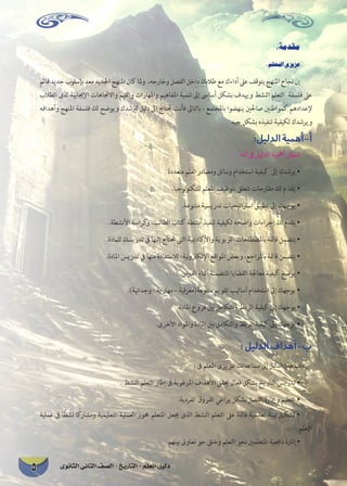 دليل المعلم - التاريخ - الصف الثانى الثانوى 5 
مقدمة: 
عزيزى المعلم : 
إن نجاح المنهج يتوقف على أداءك مع طلابك داخل الفصل وخارجه، ولما كان المنهج الجديد معد بإسلوب جديد قائم 
على فلسفة التعلم النشط ويهدف بشكل أساسى إلى تنمية المفاهيم والمهارات والقيم والاتجاهات الإيجابية لدى الطلاب 
لإعدادهم كمواطنين صالحين ينهضوا بالمجتمع ، بالتالى فأنت تحتاج إلى دليل ليرشدك ويوضح لك فلسفة المنهج وأهدافه 
ويرشدك لكيفية تنفيذه بشكل جيد 
أ-أهمية الدليل: 
تتمثل أهمية الدليل فى أنه : 
• يرشدك إلى كيفية استخدام وسائل ومصادر تعلم متعددة . 
• يقد م لك مقترحات تتعلق بتوظيف المعلم للتكنولوجيا. 
• يوجهك إلى تطبيق استراتيجيات تدريسية متنوعة. 
• يقدم لك إجراءات واضحة لكيفية تنفيذ أنشطة كتاب الطالب، وكراسة الأنشطة. 
• يتضمن قائمة بالمصطلحات التربوية والأكاديمية التى تحتاج إليها فى تدريسك للمادة. 
• يتضمن قائمة بالمراجع، وبعض المواقع الإلكترونية؛ للاستفادة منها في تدريس المادة. 
• يوضح كيفية معالجة القضايا المتضمنة أثناء الدرس. 
• يوجهك إلى استخدام أساليب تقويم متنوعة)معرفية – مهارية - وجدانية(. 
• يوجهك إلى كيفية الربط والتكامل بين فروع المادة. 
• يوجهك إلى كيفية الربط والتكامل بين المادة والمواد الأخرى. 
ب-أهداف الدليل : 
يهدف هذا الدليل إلى مساعدتك عزيزى المعلم فى : 
• تدريس التاريخ بشكل فعال يحقق الأهداف المرغوبة فى إطار التعلم النشط . 
• تنظيم وإدارة الفصل بشكل يراعي الفروق الفردية. 
• تشكيل بيئة تعليمية قائمة على التعلم النشط الذى يجعل المتعلم محور العملية التعليمية ومشاركًا نشطًا فى عملية 
التعلم. 
• إثارة دافعية المتعلمين نحو التعلم وخلق جو تعاونى بينهم. 
 