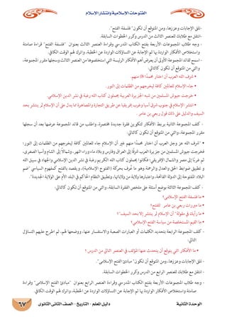 حضارات شبه الجزيرة العربية قبل ظهور الإسلام 
32 دليل المعلم - التاريخ - الصف الثانى الثانوى الوحدة الأولى 
- كلف جميع الطلاب بتقييم الأفكار التى توصلوا 
إليها، ومقارنتها بما يتضمنه الكتاب المدرسي من 
معلومات، وفي ذلك تدريب لطلابك على مهارة 
التقويم الذاتي لأفكارهم ومعلوماتهم. 
نفذ مع طلابك إستراتيجية الخرائط 
المعرفية. 
- انتقل إلى طلاب المجموعة الثانية، واطلب من 
قائدها عرض ما توصلت إليه مجموعته من خريطة 
معرفية على أقرانه بالمجموعات الأخرى. 
نفذ مع طلابك استراتيجية المناقشة 
والحوار: 
- اطلب من المجموعات الأخ ¶¶رى توجيه بعض 
التساؤلات عن ماتم عرضه، والتي يتوقع أن تكون: 
• هل كان العرب على عبادة واح ¶¶دة قبل 
الإسلام؟ 
• ما العبادات والديانات التي كانت منتشرة 
بين العرب قبل الإسلام؟ 
• ما المقصود بكل من الحنيفية، الصابئة، اليهودية، النصرانية، الوثنية، المجوسية؟ 
- شجع طلاب المجموعة على الإجابة عن تساؤلات أقرانهم على أن تنظم المناقشة بينهم وتحدد من يتقدم بالسؤال ومن يجيب، 
واحرص على تقديم المساعدة لهم وتذليل الصعوبات كلما أمكن. 
- ووضح لهم أنه فى أثناء زخم التخبط الدينى والفراغ الروحى، ظهر الإسلام فى بلاد العرب لينهي انتشار الوثنية ويدعو 
الناس للعودة إلى الفطرة السليمة، وهى عبادة الله الواحد الأحد. 
- اطلب من مقرر المجموعة تلخيص الإجابات على السبورة وناقشها معهم، وعزز استجاباتهم. 
- كلف جميع الطلاب بتقييم الأفكار التى توصلوا إليها، ومقارنتها بما يتضمنه الكتاب المدرسي من معلومات ، وفي ذلك 
تدريب لطلابك على مهارة التقويم الذاتي لأفكارهم ومعلوماتهم. 
- انتقل إلى طلاب المجموعة الثالثة، واطلب من قائدها عرض ما توصلت إليه مجموعته من خريطة معرفية على أقرانه 
بالمجموعات الأخرى. 
¤hC’G IóMƒdG 
 …ƒfÉãdG ÊÉãdG ∞°üΠd-ïjQÉàdG 
cj dCF/Æ •A'hA_gA'šuŒA'¡f#_{xC 
_›d•{5_9E  