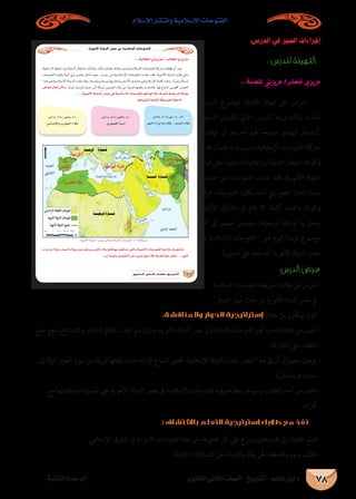 الوحدة الأولى دليل المعلم - التاريخ - الصف الثانى الثانوى 
حضارات شبه الجزيرة العربية قبل ظهور الإسلام 
33 
نفذ مع طلابك استراتيجية المناقشة 
والحوار: 
- كلف طلاب المجموعات الأخرى بتوجيه بعض 
التساؤلات عن ماتم عرضه، والتي يتوقع أن تكون 
كالتالى: 
• ما الحرفة السائدة فى شبه الجزيرة العربية آنذاك؟ 
• ما المناطق التي اقتصر فيها حرفة الزراعة بشبه 
الجزيرة العربية؟ ولماذا؟ 
• ما أهم الصناعات بشبه الجزيرة العربية؟ ولماذا 
كانت حرفة الصناعة محدودة بها؟ 
• ما عوامل ازدهار التجارة بشبه الجزيرة العربية؟ 
وما أشهر أسواقها؟ 
- كلف طلاب المجموعة الثانية بالإجابة عن 
تساؤلات أقرانهم على أن تنظم المناقشة بينهم وتحدد 
من يتقدم بالسؤال ومن يجيب، واحرص على تقديم 
المساعدة لهم وتذليل الصعوبات كلما أمكن. 
- وضح لهم أثناء المناقشة أن: 
كان لليمن أسطول تجارى ينقل البضائع القادمة إليها من موانئ الهند والصومال والحبشة إلى موانئ الشام ومصر ومنها إلى 
أوربا. 
أصبح لمكة شهرة تجارية فى بلاد الحجاز أواخر القرن السادس الميلادى ويرجع ذلك إلى عدة مقومات منها موقعها المتميز، 
ووجود البيت الحرام، وتنظيم الرحلات التجارية مثل رحلتي الشتاء والصيف، شُهرة أسواقها التجارية مثل سوقى ذى المجاز، 
ومجنة بالقرب من مكة. 
استخدم العرب فى معاملاتهم التجارية العملة وهى الدنانير الذهبية والدراهم الفضية مع استخدام المقايضة في الأسواق. 
- اطلب من مقرر المجموعة تلخيص الإجابات على السبورة وناقشها معهم، وعزز استجاباتهم. 
- كلف جميع الطلاب بتقييم الأفكار التى توصلوا إليها و ومقارنتها بما يتضمنه الكتاب المدرسي من معلومات وفي ذلك 
تدريب لطلابك على مهارة التقويم الذاتي لأفكارهم ومعلوماتهم. 
- انتقل إلى طلاب المجموعة الرابعة، واطلب من قائدها عرض ما توصلت إليه مجموعته من خريطة معرفية على أقرانه 
بالمجموعات الأخرى. 
…ƒfÉãdG ÊÉãdG ∞°üΠd-ïjQÉàdG  
ΩÓ°SE’G Qƒ¡X πÑb á«Hô©dG Iôjõ÷G ¬Ñ°T äGQÉ°†M 
»μΠªdG ¬Ñ°T ΩÉ¶ædG 
¢û«édG ΩÉY ¢ùΠée º«dÉbC’G ΩÉμM ø«ØXƒªdG QÉÑc ∂ΠªdG 
¿hDƒ°T IQGOEG ≈dƒàj 
ájÉªMh ,OÓ`````Ñ`````dG 
ßØëjh É```gOhó```M 
. øeC’G 
»a ∂ΠªdG ¿hóYÉ°ùj 
¿hDƒ°T IQGOEGh ºμëdG 
.OÓÑdG 
∂```Π```ª```dG ÜGƒ``````````f º``````g 
,º«dÉbC’G IQGOEG »```a 
º¡æe π````c ≈```ª```°```ù```jh 
Gôk«Ñc 
,∂`````Π`````ª`````dG ™`````Ñ`````à`````j 
ø````e ¿ƒ`````````μ`````````à`````````jh 
AÉ```````jô```````KC’G QÉ`````Ñ`````c 
ø``````«``````Ø``````Xƒ``````ª``````dGh 
.áæ¡μdGh 
ø```e ¿ƒ``````μ``````à``````j 
ájôμ°ùY ¥ô``````a 
´ÉaóΠd áØΠàîe 
. áμΠªªdG øY 
:á«æjódG IÉ«ëdG-2 
f_C_Gs(™B'–›˜B“ ’ŒA'E 