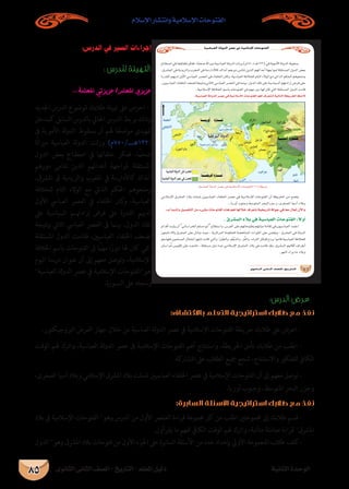 حضارات شبه الجزيرة العربية قبل ظهور الإسلام 
34 دليل المعلم - التاريخ - الصف الثانى الثانوى الوحدة الأولى 
نفذ مع طلابك استراتيجية المناقشة 
والحوار: 
- اطلب من طلاب المجموعات الأخرى توجيه بعض 
التساؤلات عن ماتم عرضه، والتي يتوقع أن تكون: 
•ما المجالات العلمية التي برع بها العرب قبل 
الإسلام؟ 
•ما أشهر شعراء العرب؟ 
•ما العلوم التي اشتهر بها العرب؟ وما أشهر 
الأطباء؟ 
•ما الفنون التي برع فيها العرب؟ مع الأمثلة؟ 
- شجع طلاب المجموعة على الإجابة عن تساؤلات 
أقرانهم على أن تنظم المناقشة بينهم وتحدد من يتقدم 
بالسؤال ومن يجيب. 
- احرص على تقديم المساعدة لهم وتذليل الصعوبات 
كلما أمكن. 
- وضح لهم أثناء المناقشة أن: جزيرة العرب تمتعت 
بموروث علمي فى العديد من المجالات العلوم، الأدب، 
الفنون والعمارة، واشتهر العرب بالشعر والخطابة. 
- وجه طلابك للاستفادة من الحواسب الإلكترونية بمعمل الوسائط المتعددة، ومعامل مناهل المعرفة في جمع صور لبعض 
القلاع والحصون والأديرة والمعابد والقصور وعرضها على أقرانهم من خلال شاشة عرض كبيرة ) البروجيكتور(. 
- اطلب من مقرر المجموعة تلخيص الإجابات على السبورة وناقشها معهم، وعزز استجاباتهم. 
- كلف جميع الطلاب بتقييم الأفكار التى توصلوا إليها ومقارنتها بما يتضمنه الكتاب المدرسي من معلومات وفي ذلك تدريب 
لطلابك على مهارة التقويم الذاتي لأفكارهم ومعلوماتهم. 
- انتقل إلى طلاب المجموعة الخامسة، واطلب من قائدها عرض ما توصلت إليه مجموعته من خريطة معرفية على أقرانه 
بالمجموعات الأخرى. 
¤hC’G IóMƒdG 
 …ƒfÉãdG ÊÉãdG ∞°üΠd-ïjQÉàdG 
:á«æKƒdG :á«Ø«æëdG 
:áÄHÉ°üdG 
:á«°SƒéªdG :á«fGô°üædG 
:ájOƒ¡«dG 
±ôY ∂dòdh ;áμe »a âaôYh Ÿ º«gGôHEG áfÉjO 
≈àM É¡«ΠY º¡æe á``Ø``FÉ``W â``Π``Xh ó``«``Mƒ``à``dG É``¡``Π``gCG 
.ΩÓ°SE’G Qƒ¡X 
OÓH »``a äô°ûàfGh .¿É````KhC’Gh ΩÉ``æ``°``UC’G IOÉ``Ñ``Y É¡H ó°ü≤j 
äÓdGh ,πÑgo πãe √óÑ©J Éªkæ°U áΠ«Ñb πc äòîJGh , Üô©dG 
.ø«HGô≤dG É¡d âeóboh óHÉ©ªdG É¡d âeÉbCGh IÉæeh iõ©dGh 
ábôdG »a äô°ûàfGh ,ΩƒéædGh ÖcGƒμdG IOÉÑY É¡H ó°ü≤j 
.¿GôsMh 
ô«îΠd ø«¡dEG É¡d ájƒ«æK áfÉjO »gh ,QÉædG IOÉÑY É¡H ó°ü≤j 
IôjõédG ¬Ñ°T ¥ô``°``Th ¢SôØdG OÓ``H »``a äô°ûàfGh ,ô°ûdGh 
.á«Hô©dG 
»a áæ°SÉ°ù¨dG ÜôY ø«H äô°ûàfGh Ÿ »°ù«Y áfÉjO 
.øª«dG øe AGõLCG »ah , ¥Gô©dÉH Iô«ëdGh ΩÉ°ûdG 
á°UÉN , áΠ«Πb ≥WÉæe »a äô°ûàfGh Ÿ ≈°Sƒe áfÉjO 
.øª«dG »a ô«ªMh ,Üôãjh ôÑ«N »a 
á«©°Vh äGOÉÑY ájhÉª°S äÉfÉjO 
äGOÉÑYh äÉfÉjO 
ájOÉ°üàb’G IÉ«ëdG-3 
a’†Gh -c (uƒA')uGvjA'œ`{4¡)s_{wA'cumA'Ÿ9uA'cu-eC_@: ≈YôdG 
v9_•A'E—_˜:#­'E“(%­'c (u*_›(fu{xdC'E 