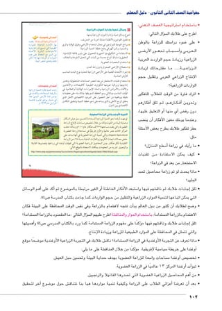 جغرافية الصف الثانى الثانوى - دليل المعلم 
صف الذهني،  ستراتيجية الع 5 ستخدام ا 5 • با 
سؤال التالي: �  اطرح على طلابك ال 
ستك للزراعة بالوطن 5 ضوء درا 8 • على 
ض BBBB8 ور الأر BB ده BB اب ت BB بBB سBB5أ� ي و BB رب BB عBB ال 
الزراعية وزيادة حجم الواردت العربية 
ا مقترحاتك لزيادة BB ة...... م BB يBB زراع BB ال 
الإنتاج الزراعي العربي وتقليل حجم 
الواردات الزراعية؟ 
• اترك فترة من الوقت للطلاب للتفكير 
أفكارهم � م تلق BB م، ث BB اره BB كBB ف� ن أBB دوي BB وت 
أو التعليق عليها، � أي منها � ض‚ دون رف 
ضب ‚أن ين � شك معين الأفكار 6 وعندما يو 
سئلة 5 ض الأ‚ حفز تفكير طلابك بطرح بع 
مثل: 
سطح المنازل؟ 5أ� أيك في زراعة � • ما ر 
ن تقنيات BB ستفادة م 5 • كيف يمكن الا 
شعار من بعد في الزراعة؟ € ست 5 الا 
صيل تحت 7 • ماذا يحدث لو تم زراعة محا 
الجليد؟ 
umŦ“müŦƁ umŦŰƒŦ umjk8Ŧ à •s9Ŧ ŲŰ€Ŧ 
أضف إلى قاموسك 
{[bx :oXÐz™–dTÐ ogKÐÚ}TÐ ogde™TÐ 
ØÚÐŽedU p@nfUÐ ÒÚÐØüÐ ng= 
ph˜dš= pLÐÚ~dU ye— šUÐ ph_h˜]UÐ 
Ò|åBùÐ px}Z˜UÐ Ón@nhšAøÐ 
ì|w dL ánaUÐ …Y ŽefUÐ R 
ŒcYÌ ÐÙÎ ngfY ÒØnx~UÐ íÌ ØÚÐŽeUÐ 
.pþh˜UÐ ÚŽw{ ïØnaí ‰UÙ 
أضف إلى معلوماتك: 
phLÐÚ~UÐ phefšUÐ Ò}cR phewÌ ÓØÐÛ 
R Ó{Tjí ºpYÐ{š—eUÐ phax}UÐí 
{bL ï|åUÐ ßÚúÐ peS }ekY 
peÉnL í}hin@ ïØŽxÚ pfx{Y R 
.ê¼ÄÄ½ ênL ŠxÛÐ}˜UÐ 
سائل 5أهم الو � أكد على � ضوع ثم 8أو الغير مرتبطة بالمو � ستبعد الأفكار الخاطئة 5 شهم فيها وا €إجابات طلابك ثم ناق � • تلق 
. ص 65 7 سة 5 التي يمكن اتباعها لتنمية الموارد الزراعية والتقليل من حجم الواردات كما جاءت بكتاب المدر 
س الوقت المحافظة على البيئة فكان أت تتجه لاهتمام بالزراعة وفي نف � ن كثير من دول العالم بد � ضح لطلابك أ8 • و 
ستدامة؟  صود بالزراعة الم  سال التالي : ما المق �ؤ شة اطرح عليهم ال € ستخدام الحوار والمناق 5 ستدامة، با  الاهتمام بالزراعة الم 
أهميتها � ص 65 و 7 سي 5 ستدامة كما ورد بالكتاب المدر ؤكدًا على مفهوم الزراعة الم � شهم فيها م €إجابات طلابك وناق � تلق 
والتي تتمثل في المحافظة على الموارد الطبيعية للزراعة وزيادة الإنتاج. 
ضحًا موقع 8 ش طلابك في التجربة الزراعية الأوغندية مو € ستدامة؟ ناق  • ماذا تعرف عن التجربة الأوغندية في الزراعة الم 
شة على ما يلي: €ؤكدًا من خلال المناق � سية لإفريقيا، م 5 سيا 5أوغندا على خريطة � 
ش. € سبل العي 5 سين  ضوية بهدف حماية البيئة وتح ‚ سعة للزراعة الع 5 ساحات وا أوغندا م � ص صي  • تخ 
ضوية. ‚أوغندا المركز 13 عالميًا في الزراعة الع � أت� • تبو 
صدرها الفانيلا والزنجبيل.  ضوية التي ت ‚ صيل الزراعية الع 7أهم المحا � • من 
آخر لتحقيق � ضوع 8 ش حول مو €أعزائي الطلاب على الزراعة وكيفية تنمية مواردها هيا بنا نتناق � أن تعرفنا � • بعد 
102 
65 
٤ وسائل تنمية وإدارة الموارد الزراعية: 
تتنوع وسائل تنمية وإدارة الموارد الزراعية ومنها: 
تفعيل القوانين والأنظمة لحماية التربة من التجريف. 
برامج التوعية للمزارعين في مجال استخدام الأراضي وطرق الوقاية والري 
والتسميد وإشراكهم في وضع خطط التنمية الزراعية. 
الاستفادة من التكنولوجيا الحيوية للحصول على بذور فائقة الإنتاجية. 
لتحقيق واستنباط أنواع جديدة من النبات التي تتحمل الملوحة والجفاف. 
استخدام المخصبات العضوية. 
استصلاح الأراضي الصحراوية وزراعة المدن. 
إجراء الأبحاث العلمية على الأراضي الزراعية لتحديد نوع النبات المناسب 
للأرض المناسبة. 
استخدام تقنيات الاستشعار من بعد لحصر المساحات المحصولية، وتقدير 
إنتاجيتها ومراقبة تعرضها للكوارث الطبيعية كالفيضانات والأعاصير 
والآفات والأمراض الزراعية واتخاذ الإجراءات الوقائية أوالعلاجية في 
الوقت المناسب وبالتالي رسم الخطط لتسويقها، وذلك بناء على معلومات 
دقيقة وواقعية من أجل الحصول على المردود الاقتصادي الأمثل الذي 
يحقق الربح الأعلى والذي يساعدعلى دعم خطط التنمية وتحقيق التكامل 
الاقتصادي بين الدول. 
وغندية في الزراعة العضوية:  التجربة ا 
توجهت أوغندا نحو التنمية الزراعية المستدامة لتحسين سبل عيش السكان 
وحماية البيئة من التلوث وذلك من خلال تخصيص مساحات لإنتاج الزراعة 
العضوية والتي بلغت مساحتها ٢٢٧ ألف هكتار عام ٢٠١١ م وبذلك احتلت 
المركز الثالث عشر عالميًا والأول إفريقيًّا في مساحةالزراعة العضوية 
وتأتي أهمية الزراعة العضوية في أنها تساعد على ،Organic Agricultural 
خفض معدلات انبعاث الكربون والغازات الدفيئة بنسبة ٦٤ ٪ عن الزراعة 
التقليدية لكل هكتار، ومن المحاصيل الزراعية العضوية التي تفوقت أوغندا في زراعتها وتصديرها الفانيلا 
والزنجبيل. لمزيد من المعلومات يمكنك الاستعانة بالموقع التالي: 
http://www.unep.org/greeneconomy/SuccessStories/OrganicagricultureinUganda/tabid/29866/Default.aspx 
 