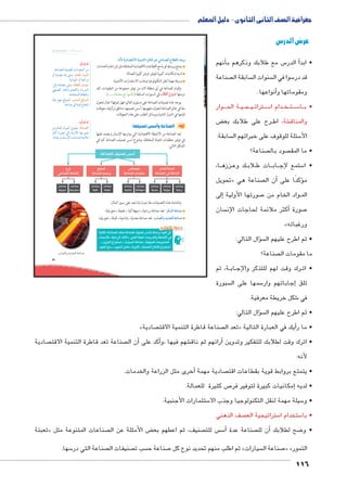 جغرافية الصف الثانى الثانوى - دليل المعلم 
116 
umsk`Ŧ umjk8Ŧ à ws9Ŧ ŲŰ€Ŧ 
:pLnf[dU ph_h˜]UÐ ÓnYŽbeUÐ ŒY 
íÌ phi{_Y nYÎ wí :êmTÐ ØÐdTÐ 
:Š›Y ÒØ{_šY wí :oRmTÐ ÚØmZX 
_h˜]UÐ Ûn`UÐí ‹aUÐí éí}š˜UÐ 
Ð{ð@ ‹gY …SŽeUÐ :}gd™dTÐ „RdTÐ 
77 
:Œhú owØmZ™RøÐ ogde™TÐ Ò|ImR v KmeZTÐ âmaTÐ z^wí 
يتمتع بروابط قوية مع القطاعات الاقتصادية المختلفة مثل الزراعة والخدمات. 
لديه إمكانيات كبيرة لتوفير فرص كثيرة للعمالة. 
وسيلة مهمة لنقل التكنولوجيا وجذب الاستثمارات الأجنبية. 
ولقيام الصناعة في أي منطقة لابد من توفر مجموعة من المقومات، لقد 
في السنوات السابقة (ناقشها مع معلمك .....). ðĿîĤĿí őĐœĐī درستها 
يوجد عدة تصنيفات للصناعة على مستوى العالم؛ فهل تعرفها؟ تعال نتجول 
معًا في عالم الصناعة لنتعرف مفهومها، أسس تصنيفها، مناطق تركزها، معوقات 
قيامها في الدول النامية ووسائل التغلب على هذه المعوقات. 
أولاً: الصناعة وأسس تصنيفها 
تعد الصناعة من الأنشطة الاقتصادية التي يمارسها الإنسان ويعتمد عليها 
في توفير متطلبات الحياة المختلفة. وتتنوع أسس تصنيف الصناعة كما في 
الشكل التالي: 
RqCf €qC :	 
RqB 
[€[. 
RqB 
g€_ 
.phiÐŽhA íÌ phLÐÚÛ 
.ÒØ{œšeUÐ pSn]UÐí 
.pLnfÉ ïÌ ênhS ÖnœfU 
RqB 
€6/: 
RqB 
€gy+ 
i/f 1lf 
RqCf Z g.2f 
RqB 
€R57 
RqB 
€py€* 
RqB 
€p2Sk 
RqB 
€bȗv: 
RqB 
€p 
Qyp 
RqCf I?qf 
(qlf 
RqCf m'*x 
DC. 
RqCf 'qk 
وتتشابك هذه التصنيفات معًا حيث إننا نجد على سبيل المثال: 
: تعد صناعة زراعية ـ استهلاكية ـ خفيفة ـ تحويلية. |b–TÐ oKmeÉ 
: تعد صناعة معدنية ـ إنتاجية ـ ثقيلة ـ تحويلية. ncZTÐí zwzœTÐ oKmeÉ 
ĎŔ†ļĴøŀĿ óŎ†īĉ 
€ff RqCf qB RqCf €qC :Ț d:51 yF F Z 
Z 
Ǚ΢2l:Ț Ǚ €R58f ȖȘ Ǚ 5ylf S :52fx K?pȚ Z 
Ǚ ex6f %6/: Ǚ 5€;f RqB Ǚ €ZyCf y;qlf 
1yg'f X1 Ǚ y+f r+J Ǚ x1Ț Ǚ €p2Slf )ȗkȚ %6/: 
تذكر أن 
تذكر أن: 
ŒY ênžUÐ ØÐŽeUÐ ŠxŽ :oKmeZTÐ 
}›TÌ ÒÚŽÉ UÎ phUíúÐ ngÚŽÉ 
.n˜QÚí ën—iüÐ Ón@nU peýĆY 
ncZTÐí zwzœTÐ oKmeÉ 
عرض الدرس 
أنهم � س مع طلابك وذكرهم ب 5أ الدر � • ابد 
صناعة  سابقة ال  سنوات ال  سوا في ال 5 قد در 
أنواعها . � ومقوماتها و 
وار BBB ة الح BB يBB جBB يBB رتات B سBB5 دام ا BB خBB تBB سBB5 اBB • ب 
ض ‚ رح على طلابك بع BB شة، اط € والمناق 
سابقة:  سئلة للوقوف على خبراتهم ال 5 الأ 
صناعة؟  صود بال  • ما المق 
ا، BB ززه BB ك وع BB لاب B ات ط BB اب BB ستمع لإج 5 • ا 
تحويل « صناعة هي أن ال � ؤكدًا على � م 
إلى � صورتها الأولية 7 واد الخام من BB الم 
سان  كثر ملائمة لحاجات الإن � صورة أ7 
» ورغباته 
سؤال التالي: �  • ثم اطرح عليهم ال 
صناعة؟  ما مقومات ال 
ة، ثم BB اب BB رك وقت لهم للتذكر واإلج BB • ات 
سبورة  سمها على ال 5إجاباتهم وار � تلق 
شكل خريطة معرفية. 6 في 
سؤال التالي: �  • ثم اطرح عليهم ال 
» صادية  صناعة قاطرة التنمية الاقت  تعد ال « أيك في العبارة التالية � • ما ر 
صادية  صناعة تعد قاطرة التنمية الاقت أن ال � أكد على � شهم فيها ،و €أرائهم ثم ناق � • اترك وقت لطلابك للتفكير وتدوين 
لأنه: 
أخرى مثل الزراعة والخدمات. � صادية مهمة  • يتمتع بروابط قوية بقطاعات اقت 
ص كثيرة للعمالة. 7إمكانيات كبيرة لتوفير فر � • لديه 
ستثمارات الأجنبية. 5 سيلة مهمة لنقل التكنولوجيا وجذب الا 5 • و 
صف الذهني  ستراتيجية الع 5 ستخدام ا 5 • با 
تعبئة « صناعات المتنوعة مثل  ض األمثلة عن ال ‚ صنيف، ثم اعطهم بع  س للت  س5أ� صناعة عدة أن لل � ضح لطلابك 8 • و 
سها. 5 صناعة التي در  صنيفات ال  سب ت  صناعة ح 7 ثم اطلب منهم تحديد نوع كل » سيارات  صناعة ال 7« » التمور 
 