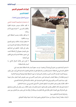 الوحدة الثالثة 
إجراءات السير في الدرس 
التهيئة للدرس 
عزيزي المعلم/ عزيزتي المعلمة... 
صف الذهني  ستراتيجية الع 5 ستخدام ا 5 • با 
راءة الفقرة BB قBB ض ب 8 • كلف طلابك بعر 
أمام � سي 86 قراءة جهرية 5 بالكتاب المدر 
زملائه. 
شكلة التي € • ثم كلف طلابك بتحديد الم 
وردت بالفقرة 
شجع الجميع 6إجابات طلابك و � ستقبل 5 • ا 
سبورة دون  سجلها على ال 5 شاركة و € على الم 
إجاباتهم � شهم في €أي فكرة، ناق � ض‚ رف 
شكلة تتحدد €أن الم � إلى� صل معهم 7 حتى تتو 
في: تدهور منطقة الحاجز المرجاني الكبير 
127 
ستراليا. 5أ� في 
سؤال التالي: ما �  • اطرح على طلابك ال 
شكلة؟، € سباب تلك الم 5أ� 
الدرس الرابع 
التنمية السياحية 
أهداف الدرس 
في نهاية الدرس ينبغي أن يكون الطالب 
قادرًا على أن: 
يعطي تعريفًا صحيحًا للمفاهيم الآتية x 
تخطيط سياحي ـ تنمية سياحية » 
.« مستدامة ـ منتجع سياحي 
يفسر أهمية قطاع السياحة لاقتصاد x 
أي دولة. 
يصنف مقومات الجذب السياحي في x 
العالم. 
يتعرف معوقات السياحة في الوطن العربي. x 
يوضح أهمية التخطيط للتنمية السياحة. x 
يقترح بعض الوسائل لتنمية السياحة. x 
يستنتج العلاقة بين الاستقرار السياسي x 
في الدولة والنشاط السياحي. 
يقدر أهمية السياحة لاقتصاد أي دولة. x 
مفاهيم الدرس 
التخطيط السياحي ـ التنمية السياحية 
المستدامة ـ ميزان المدفوعات 
المهارات والقيم 
حل المشكلات x 
التفسير x 
اتخاذ القرار x 
المحافظة على الآثار x 
القضايا المتضمنة 
حماية الموارد البيئية x 
الوعي السياحي x 
الوعي الأثري x 
التسويق الإلكتروني x 
استعد للدرس 
:ôòĿîĤĿí Œ÷ĐœĐī /ðĿîĤĿí őĐœĐī 
:ÓøÍm–= ‹X mfgcw mdK n?Ì Š ogTm™TÐ Ò|a`TÐ Ì|RÐ 
€f6:	 ]6 m€OSf p6lf 8+f o	 2+lf mkțf 6Ǜ6_ 5	» 
%6/:x RqCf 5yKgf '€p iɹɷɸɷ q: 4qk d€x 6K/f E6S 
€.qlf 6€Wf }f ZFȜ ʘJ?f rk 6_f `Jqlf rk m+[f 
lk ʙ€p6lf S?f 6F	 lk t€lf €Rypx €b6 }gR 6	 f 
yc;py€f 952x €lfSf €*€;f vl€^ rk 6€#cf _Kqlf 2_[ 2^ 
df4fx ʘ6K/f 12vlf €6f T^ylf rlF p6lf 8+f %51 
.«p6lf 8+f 3_pȜ 5Ȗx1 oy€gk ɹɷɷ y+p €f6:	  CC. 
ما المشكلة التي واجهت الحاجز المرجاني بأستراليا؟ وما أسبابها؟ 
ما تأثير ذلك على النشاط السياحي بالمنطقة؟ 
تتعرض السواحل الشرقية لمصر لخطر مماثل. فما هذا الخطر؟ وما مقترحاتك 
لتحقيق التعاون المصري الأسترالي لحماية الشواطئ؟ 
المناطق الطبيعية الخلابة أهم مقومات صناعة السياحة » : مما سبق نستنتج أن 
ولذا يجب على الدول أن تهتم بدراستها لتكتشف مبكرًا المشكلات التي 
تواجهها، وتؤثر عليها بيئيًا وسياحيًا بهدف وضع الحلول المناسبة لتنميتها سياحيًا 
 فهل تعرف كيف؟ هذا ما سنتعرفه في جولتنا خلال الصفحات التالية 
(um‚ ũsgm7bƁ umjs ūůsj) umjk8Ŧ umŦ‚e à ƃ“s9Ŧ •s9Ŧ Œ`Ŧ 86 
شكلة تتمثل فيما يلي: € سباب تلك الم 5أ� ضها ثم حدد معهم ‚أو رف � إجابة � أي� ستمع لإجاباتهم دون تعزيز 5 • ا 
أثرت على تركيب � شاطئ،التغيرات المناخية التي € ستخراج الفحم من المناطق القريبة بال 5 صناعي في المنطقة، ا  • التطور ال 
سياحية العالمية.  شعاب المرجانية مما يهدد المنطقة بفقد قيمتها ال € ضرت بال 8أ� سباب 5 ونوعية المياه، كل هذه الأ 
ضًا لخطر مماثل نتيجة ‚أي� ض8 صر تتعر  ساحل البحر الأحمر في م 5 شعاب المرجانية على €أن منطقة ال � ضح لطلابك 8 • و 
شاط التعديني. €إلى الن � ضافة 8 شاطئه بالإ6 سياحية على  شاء القرى ال €إن� سع في 5 تلوث مياه البحر الأحمر والتو 
شاطئين € صري في حماية ال  سترالي الم 5 ض المقترحات لتحقيق التعاون الأ‚ • كلف طلابك بتقديم بع 
شجعهم 6أي مقترح و � ض‚ ض الطلاب دون رف ‚ ستمع لمقترحات بع 5 • واترك لهم وقت كاف للتفكير وتقديم مقترحاتهم، ا 
صر  سبل التعاون بين م 5 ض ‚ؤكد هنا على بع �أن ت � ش طلابك في تلك المقترحات ويمكنك € شاركة، وفي النهاية ناق € على الم 
شاطئين منها: € ستراليا لحماية ال 5 وا 
شواطئ. € شواطئ وتعيين لجنة دائمة منها لمراقبة ال € سئولة عن حماية ال  شاء منظمة / هيئة م €إن� • 
 