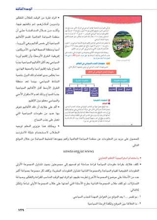 الوحدة الثالثة 
129 
يأتي إقليم آسيا والمحيط الهادي السياحي في المركز الثاني حيث بلغ عدد 
السائحين الذين استقبلهم الإقليم نحو ٢٤٨ مليون سائح عام ٢٠١٣ م؛ وقد شهد 
الإقليم قفزة سياحية كبيرة في الفترة من ٢٠١٠ م إلى ٢٠١٣ م حيث زاد عدد 
السائحين بمعدل ٢١,٦ ٪ خلال تلك الفترة مما يعكس مدى اهتمام الإقليم 
بتنمية النشاط السياحي. 
انخفض عدد السائحين الوافدين لإقليم الشرق الأوسط السياحي من ٦٠ مليون 
سائح سنة ٢٠١٠ م إلى ٥٢ مليون سائح، أي انخفض بمعدل ١٣,٣ ٪؛ ويرجع 
ذلك لعدم الاستقرار الأمني والسياسي في كثير من دول الإقليم. 
وبصفة عامة تتمتع هذه الأقاليم بمجموعة من المقومات التي ساعدت على 
ì{v v mX ðĿîĤĿí őĐœĐī æ|^= ‰fQ جذب السائحين وتنشيط السياحة بها. 
.mð^X æ|^™h ém^= ÈÓmXadTÐ 
ثانيًا: مقومات الجذب السياحي في العالم 
تنقسم مقومات الجذب السياحي إلى نوعين يلخصهما الشكل التالي: 
mfSf Z *€;f 4'f ky_k 
€S€Kf ky_lf 
5Gf -qlf T^ylf 
(um‚ ũsgm7bƁ umjs ūůsj) umjk8Ŧ umŦ‚e à ƃ“s9Ŧ •s9Ŧ Œ`Ŧ 88 
5Ș 
€/5f 
x5ylfx 
€S?f 
6?f ky_lf 
h:x 
h_qf 
rkȚ 
56_:Ȗx 
:€;f 
elf 9	5 
١ المقومات الطبيعية 
أ الموقع 
يعد الموقع عنصرًا مهمًا من العناصر المؤثرة في عمليات الجذب السياحي، 
باعتباره قاسمًا مشتركًا في التأثير على حركة السياحة في بيئتي عرضها وطلبها 
في آنٍ واحد، فالموقع يحدد طبيعة المنطقة المناخية وظروفها الجغرافية وسير 
أحداثها التاريخية، وما يترتب على ذلك من تأثير على تكلفة الرحلات السياحية 
والتنقل من موقع إلى آخر، وسهولة الوصول والاتصال، سواء كان ذلك بالنسبة 
للسياحة الداخلية أو الخارجية على حد سواء. 
.Ð|–wG º~wÚw|? ow|R 
• اترك فترة من الوقت للطلاب للتفكير 
شهم فيها، € م ناق BB م، ث BB اره BB كBBأف� نBB دوي BB وت 
أن � ىBB لBB ة ع BB شBB€BB اق BB نBB ال الم B لB ن خ BB د م BBBBأك� و 
سم الأقاليم  سياحة العالمية تق  منظمة ال 
أوروبا ، �( أقاليم وهي � سإلى خم � سياحية  ال 
سيا ومنطقة المحيط الهادي، الأمريكتين، 5آ� 
أوربا � إقليم � أن� سط(، و 5 شرق الأو €إفريقيا، ال � 
سياحية جذبًا أكثر األقاليم ال � سياحي يعد  ال 
سيا والمحيط الهادي، 5آ� إقليم � سياح يليه  لل 
س مدى اهتمام تلك الدول بتنمية  مما يعك 
سياحي، بينما تعد منطقة  شاط ال € الن 
سياحية  ل الأقاليم ال BBأق� سط 5 شرق الأو € ال 
ستقرار الأمني 5 سياح وذلك لعدم الا  جذبًا لل 
سي معظم دول الإقليم. 5 سيا  وال 
أن تلك األقاليم تتوفر � أكد على طلابك � • 
سياحية التي  بها عديد من مقومات ال 
سياح.  تعمل على جذب ال 
• ويمكنك هنا عزيزى المعلم توجيه 
ت BB رتن B شبكة الان 6 دام BB خBB تBB سBB5 لاب لا B طBB ال 
سياحة من خلال الموقع  شيط ال €أهم جهودها لتن � سياحة العالمية و  صول على مزيد من المعلومات عن منظمة ال  للح 
التالى: 
unwto.org/ar.www2 
ستراتيجية التعلم التعاوني 5 ستخدام ا 5 • با 
إلى مجموعتين بحيث تتناول المجموعة الأولى � سمهم  صامتة ثم ق 7 سياحة قراءة  • كلف طلابك بقراءة مقومات ال 
أكبر � صياغة  شرية، وكلف كل مجموعة ب € سياحة والمجموعة الثانية تتناول المقومات الب  المقومات الطبيعية لقيام ال 
صياغة 7 سب للقراءة والتفكير و 5 ضوع المجموعة الأخرح لطرحه عليهم، ثم اترك لهم الوقت المنا 8 سئلة على مو 5 عدد من الأ 
أعدتها على طلاب المجموعة األولى تباعًا ولتكن � سئلة التي 5 لات، ثم كلف طلاب المجموعة الثانية بطرح الأ� ساؤ الت 
كالتالي: 
سياحي.  سر .....؟ يعد الموقع من العوامل المهمة للجذب ال  1. بم تف 
سياحية  2. ما العلاقة بين الموقع وتكلفة الرحلة ال 
 